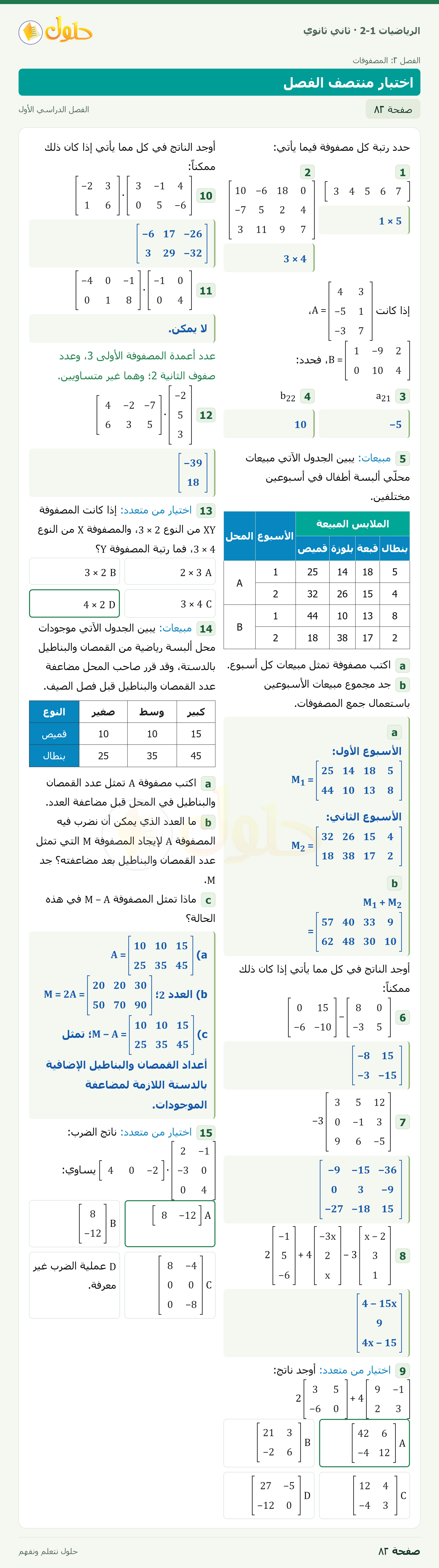 الرياضيات 2-1 · اختبار منتصف الفصل · صفحة ٨٢