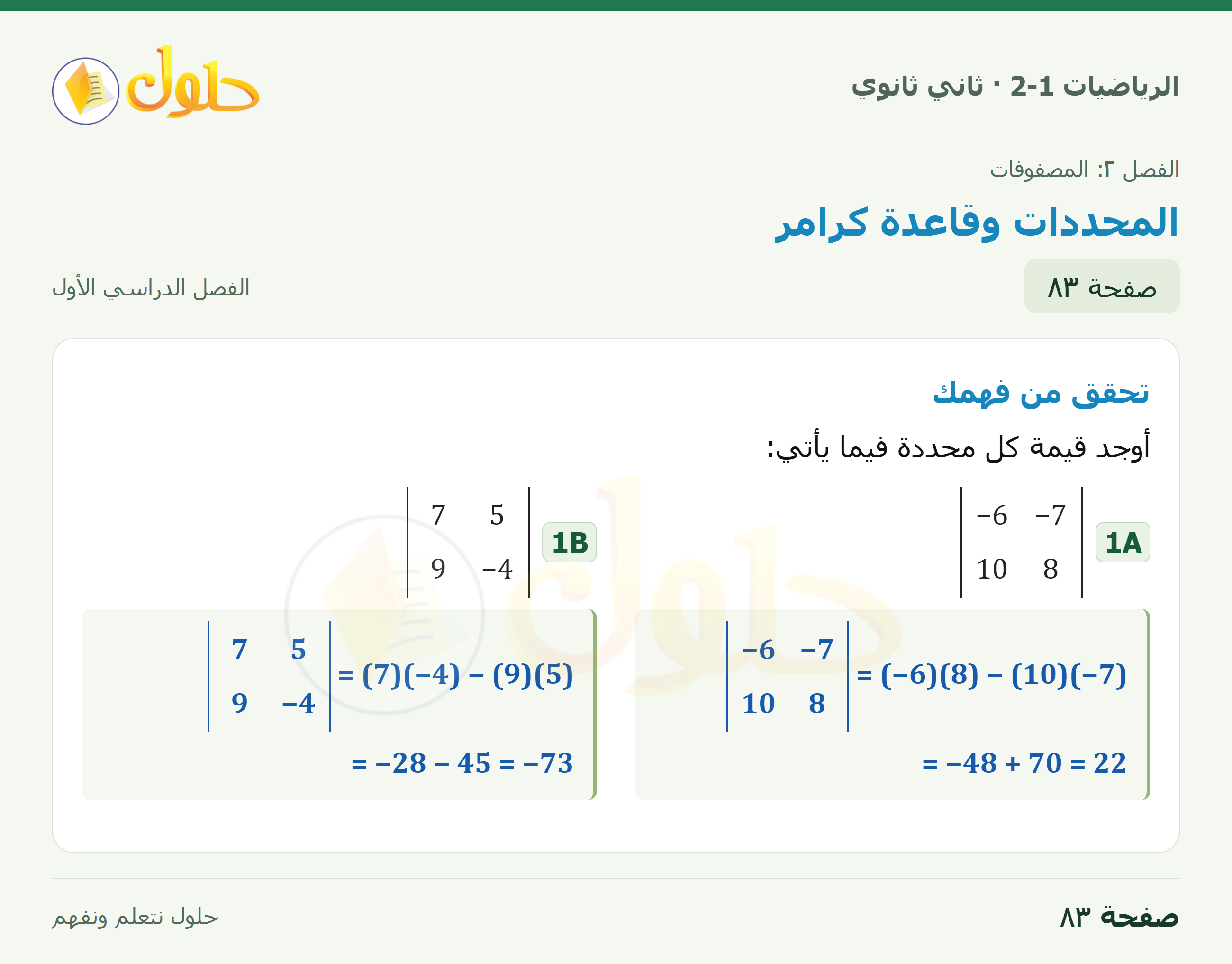 الرياضيات 2-1 · ٢-٤ المحددات وقاعدة كرامر · صفحة ٨٣