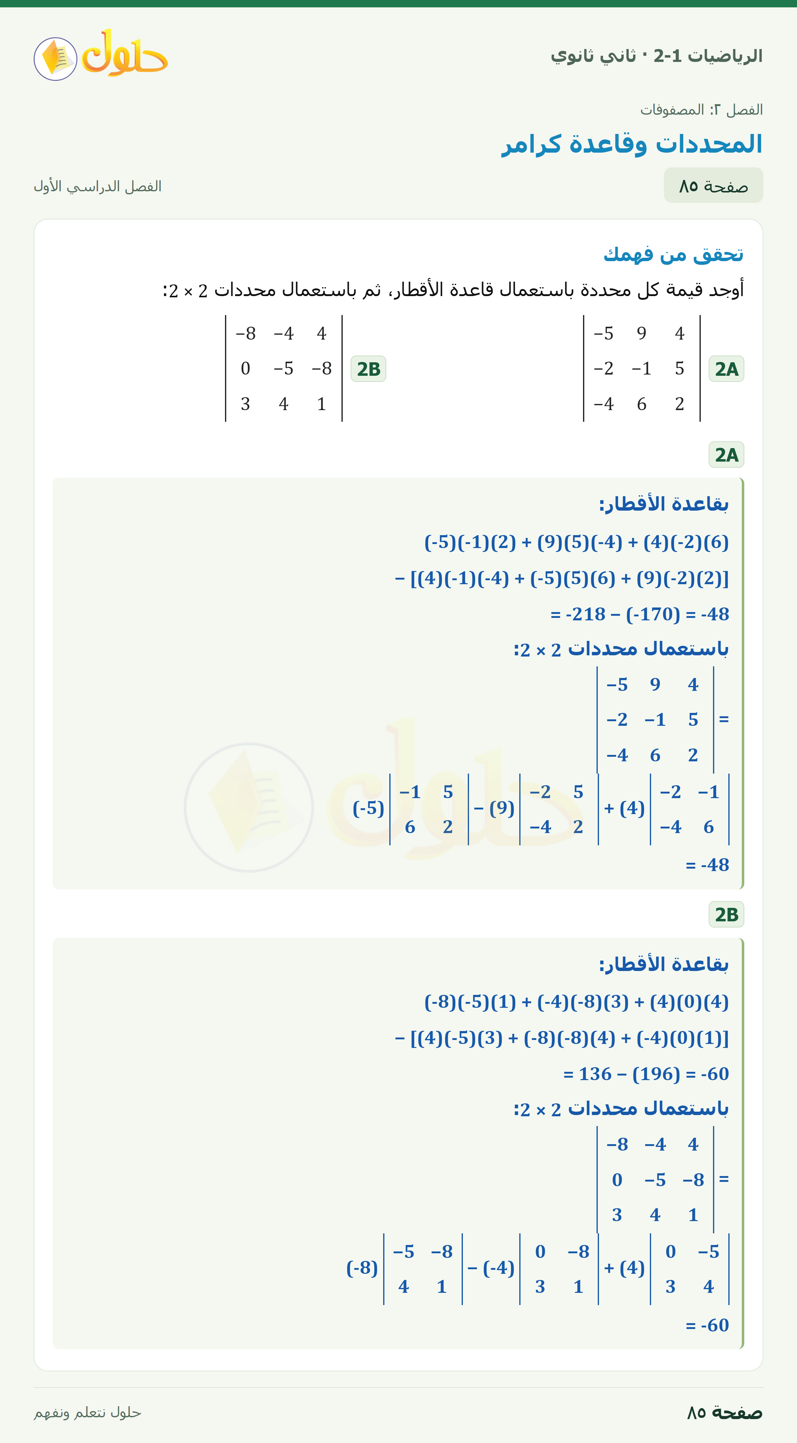 الرياضيات 2-1 · ٢-٤ المحددات وقاعدة كرامر · صفحة ٨٥