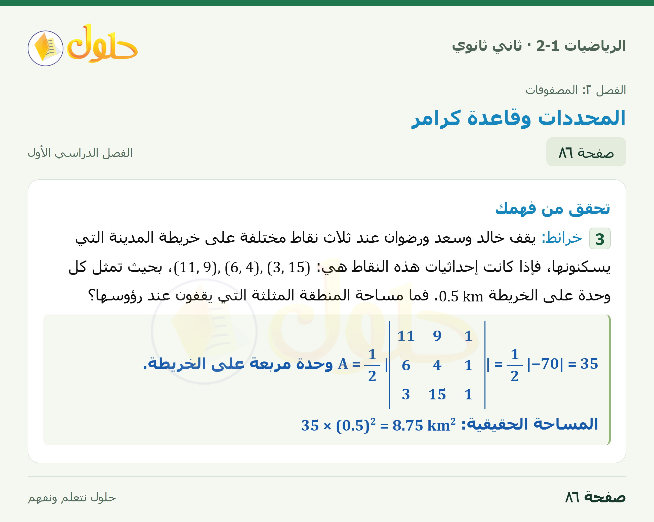 الرياضيات 2-1 · ٢-٤ المحددات وقاعدة كرامر · صفحة ٨٦