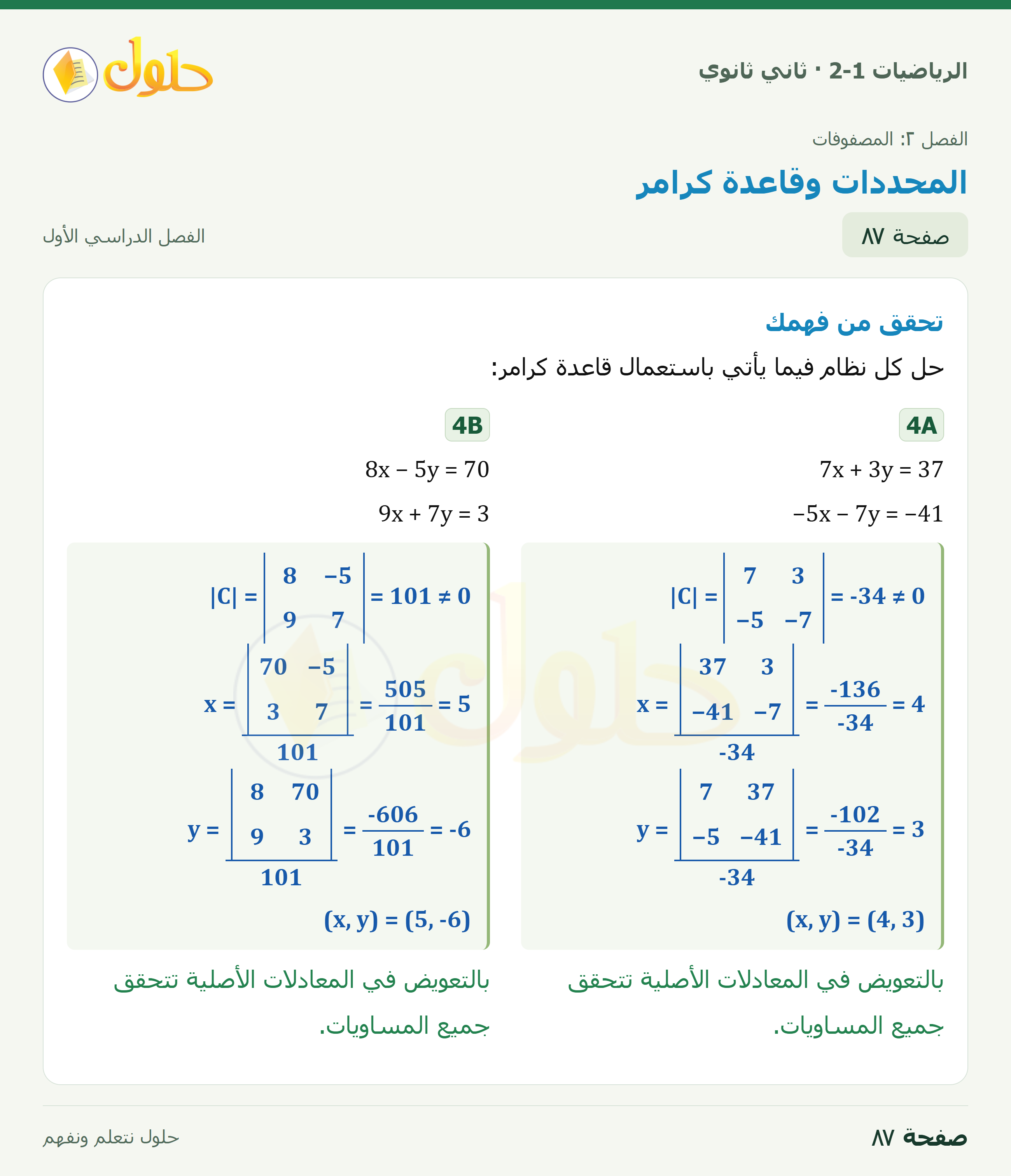 الرياضيات 2-1 · ٢-٤ المحددات وقاعدة كرامر · صفحة ٨٧