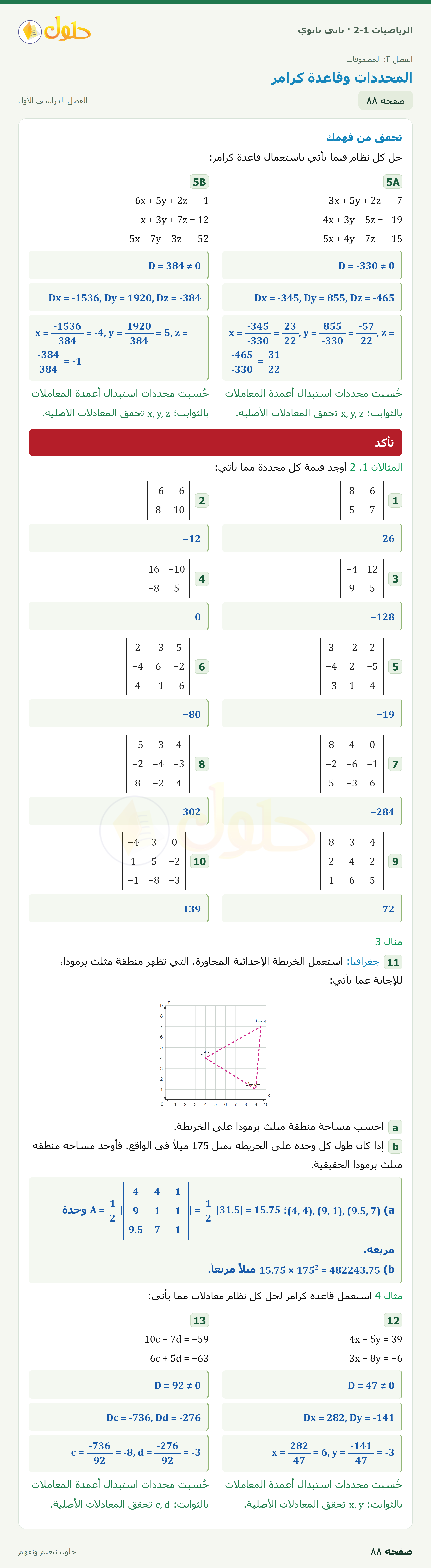 الرياضيات 2-1 · ٢-٤ المحددات وقاعدة كرامر · صفحة ٨٨