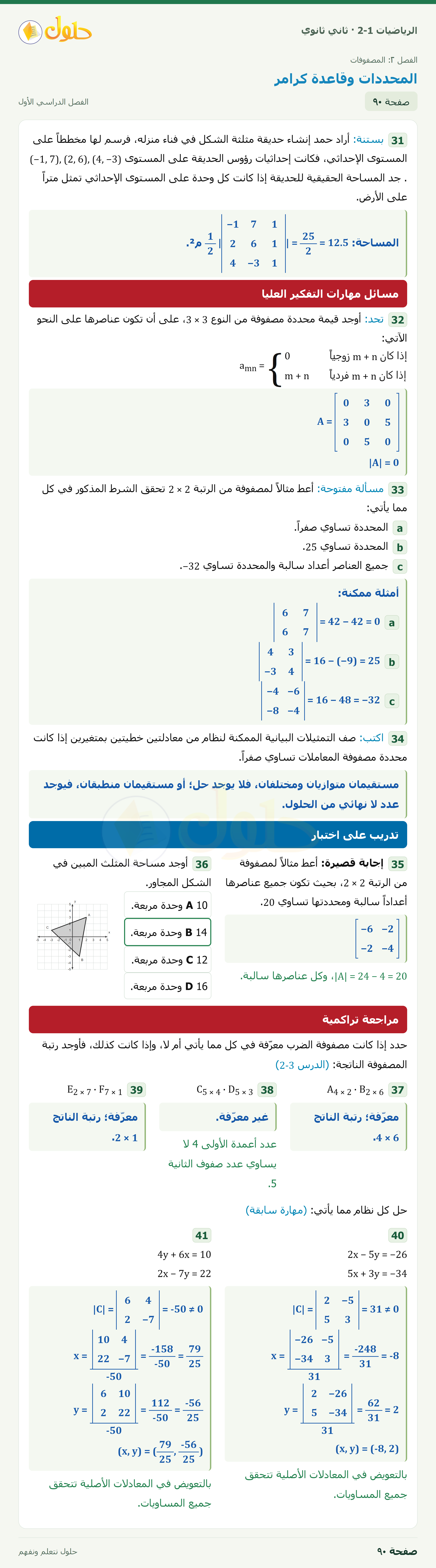 الرياضيات 2-1 · ٢-٤ المحددات وقاعدة كرامر · صفحة ٩٠