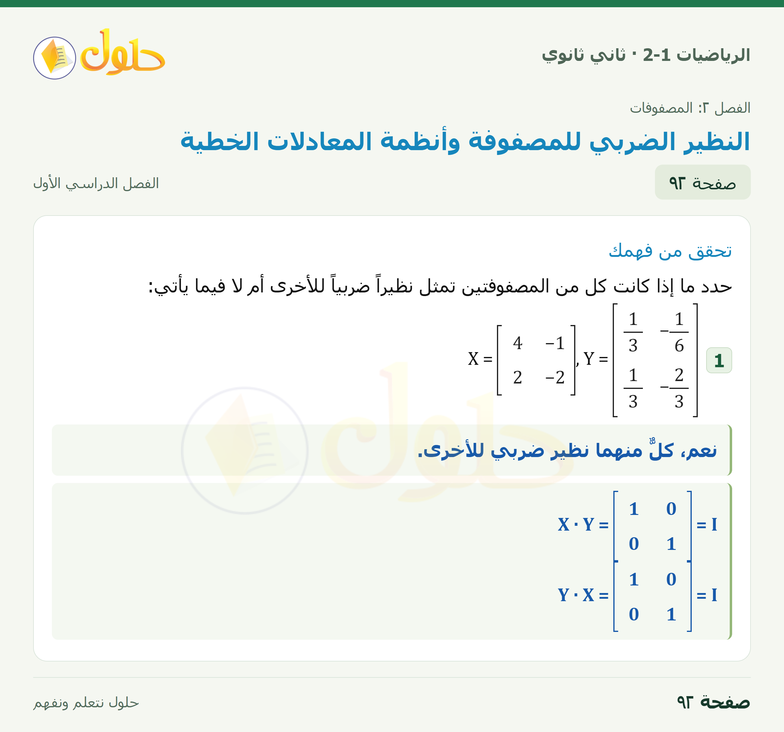 الرياضيات 2-1 · ٢-٥ النظير الضربي للمصفوفة وأنظمة المعادلات الخطية · صفحة ٩٢
