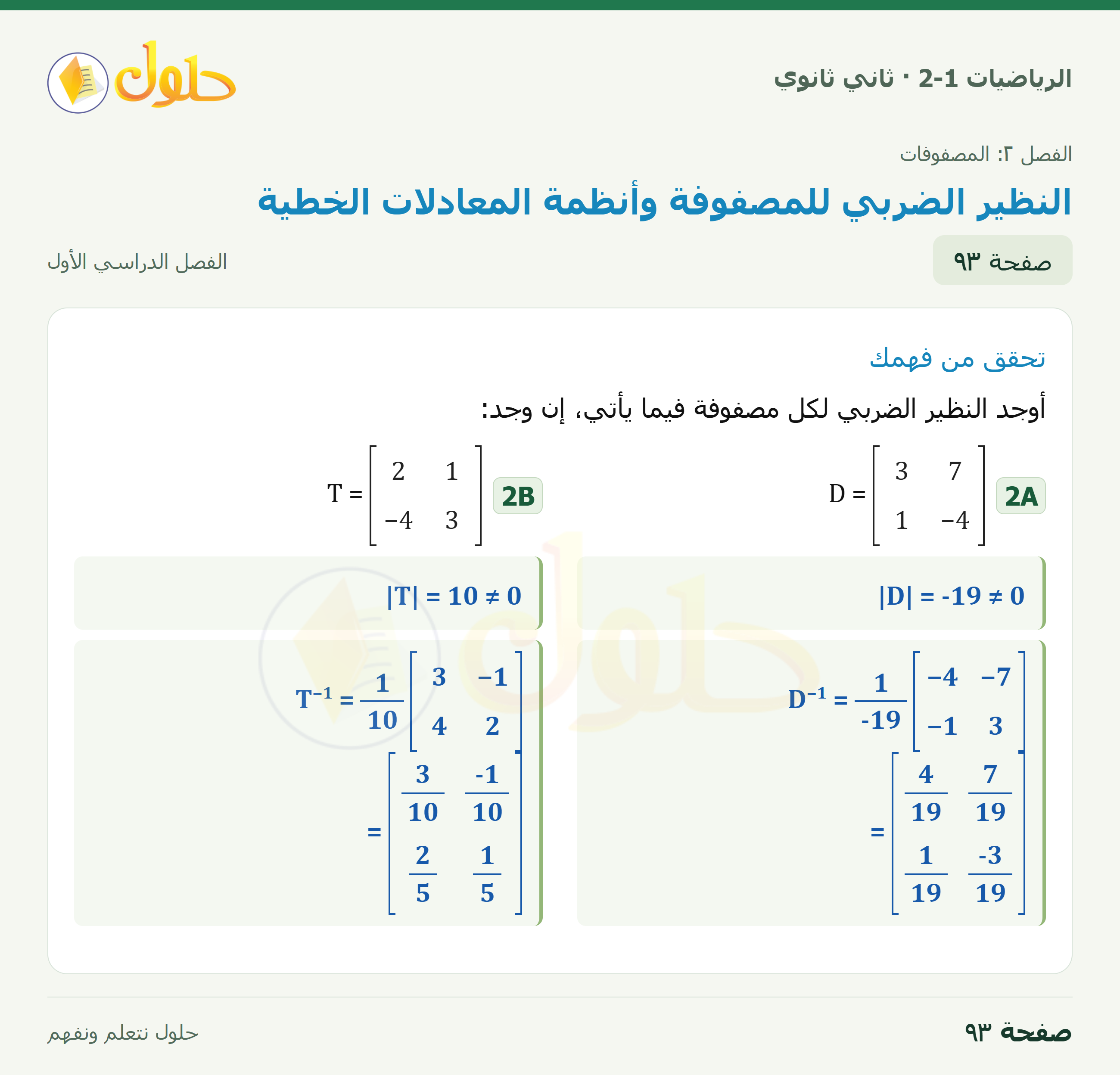 الرياضيات 2-1 · ٢-٥ النظير الضربي للمصفوفة وأنظمة المعادلات الخطية · صفحة ٩٣