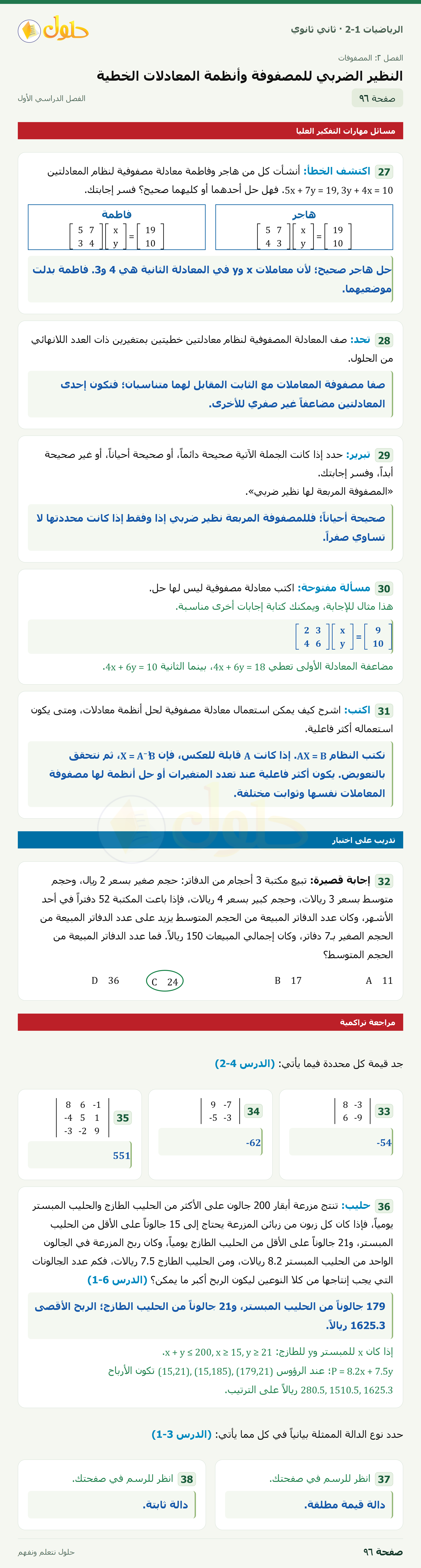 الرياضيات 2-1 · ٢-٥ النظير الضربي للمصفوفة وأنظمة المعادلات الخطية · صفحة ٩٦