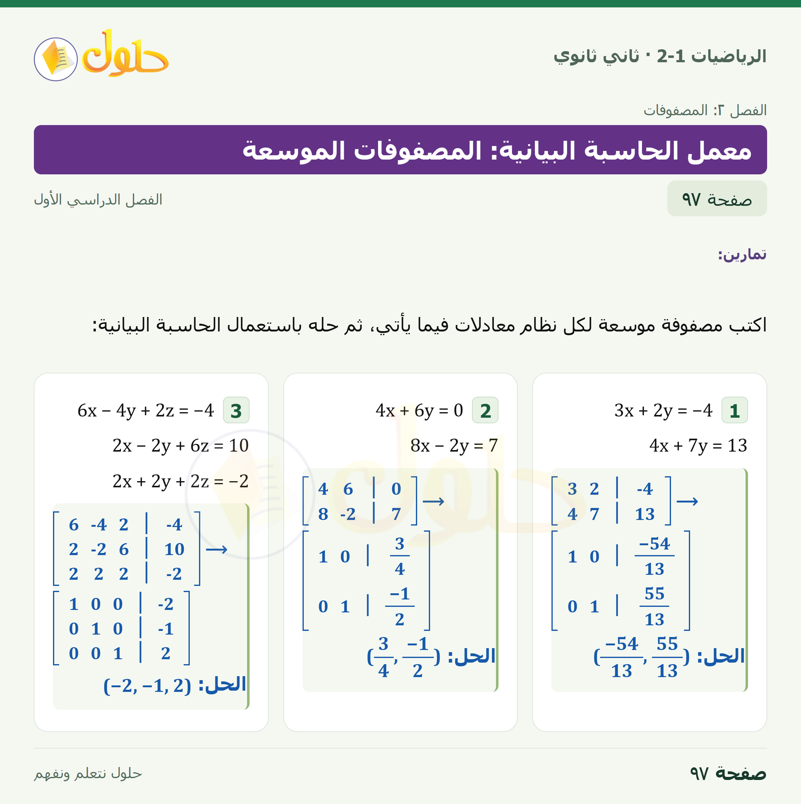 الرياضيات 2-1 · توسع ٢-٥ معمل الحاسبة البيانية: المصفوفات الموسعة · صفحة ٩٧
