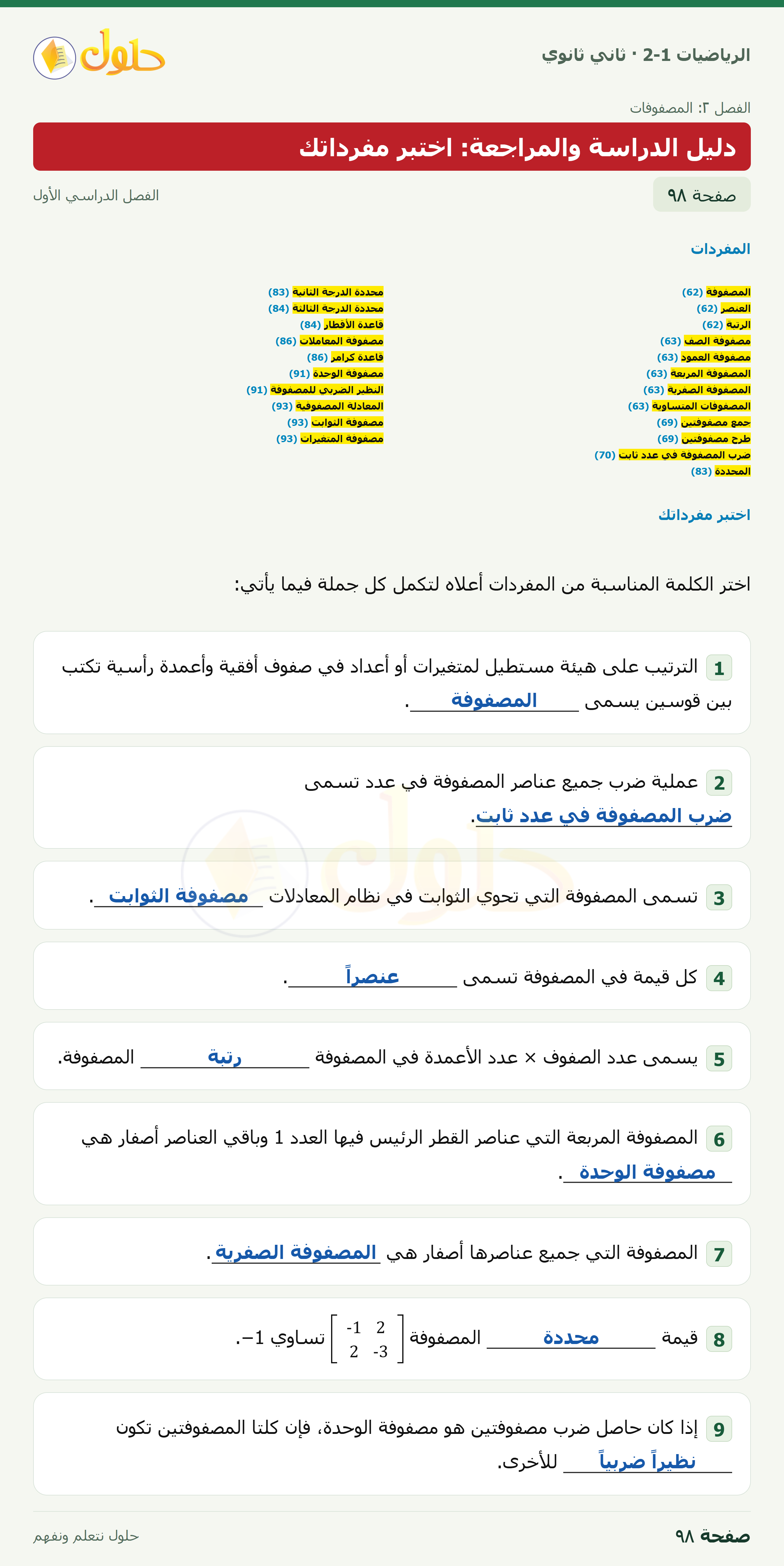 الرياضيات 2-1 · دليل الدراسة والمراجعة · صفحة ٩٨