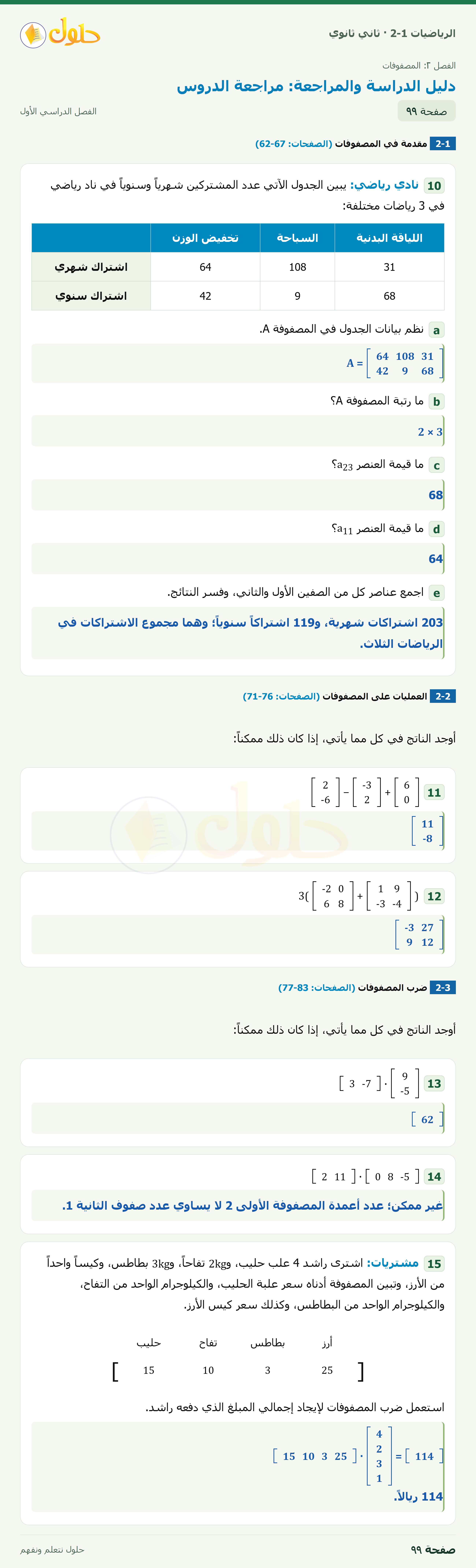 الرياضيات 2-1 · دليل الدراسة والمراجعة · صفحة ٩٩