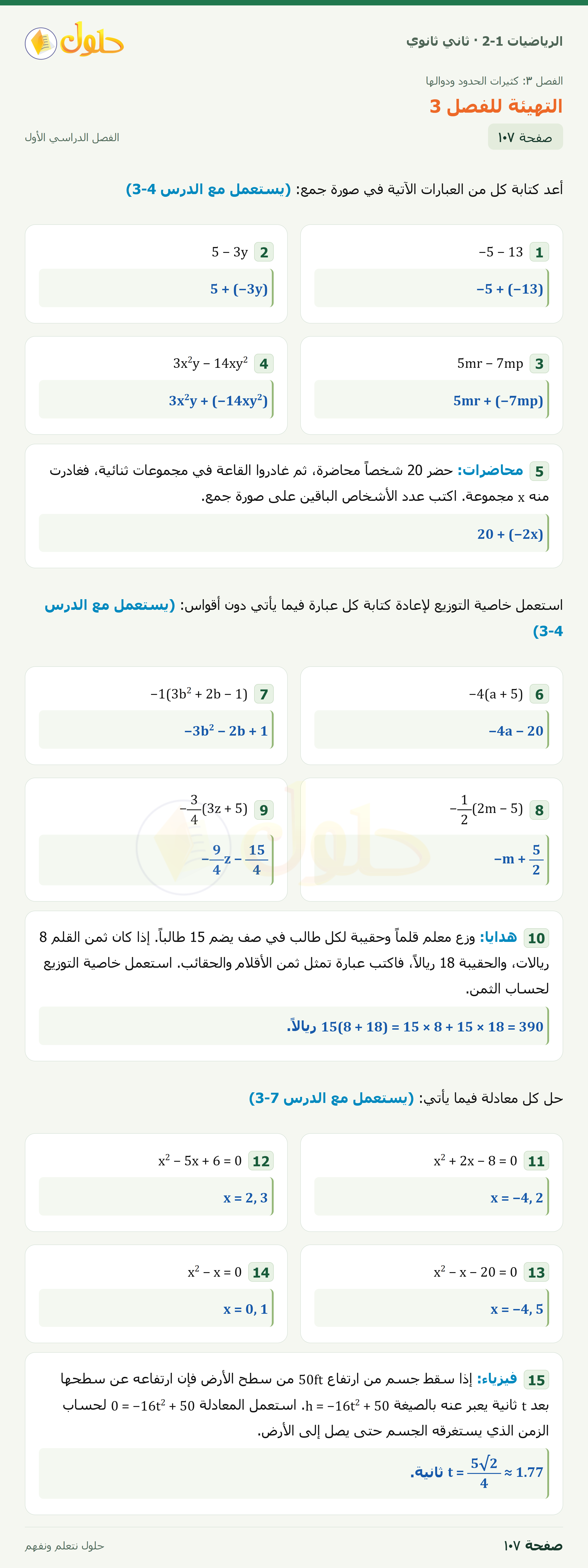 الرياضيات 2-1 · التهيئة للفصل 3 · صفحة ١٠٧