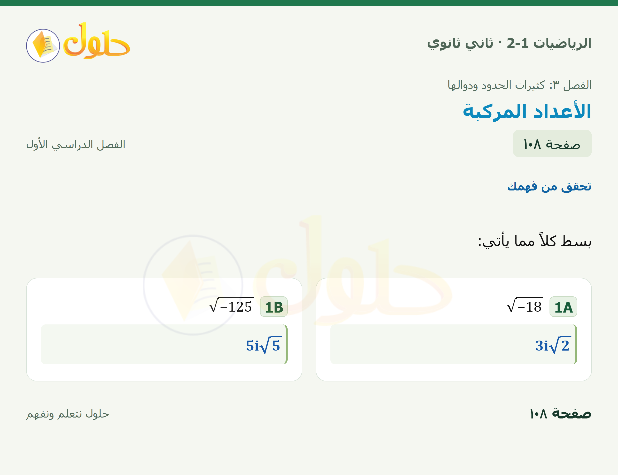 الرياضيات 2-1 · ٣-١ الأعداد المركبة · صفحة ١٠٨