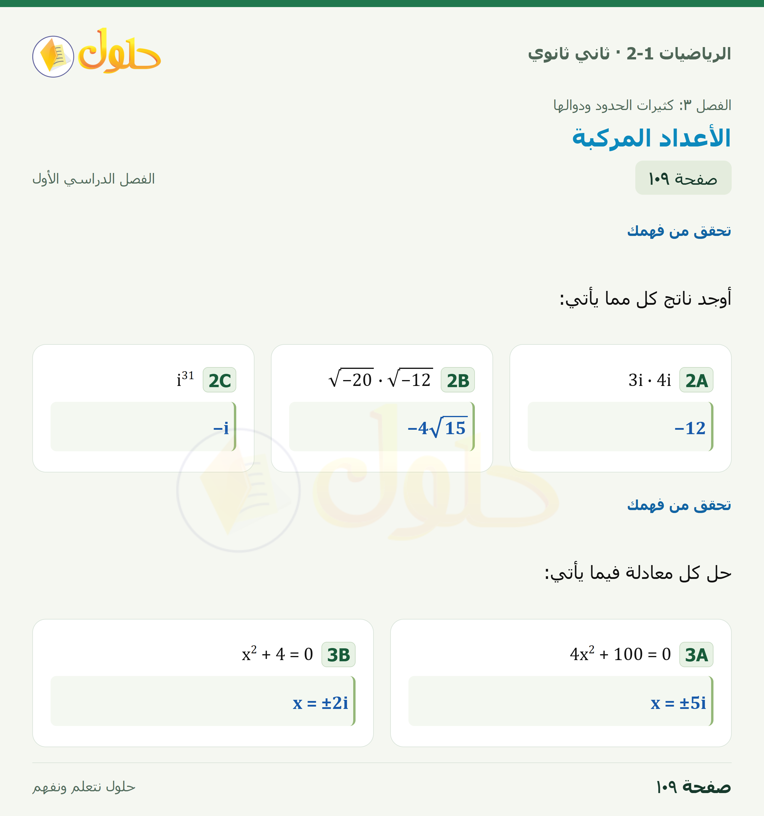 الرياضيات 2-1 · ٣-١ الأعداد المركبة · صفحة ١٠٩