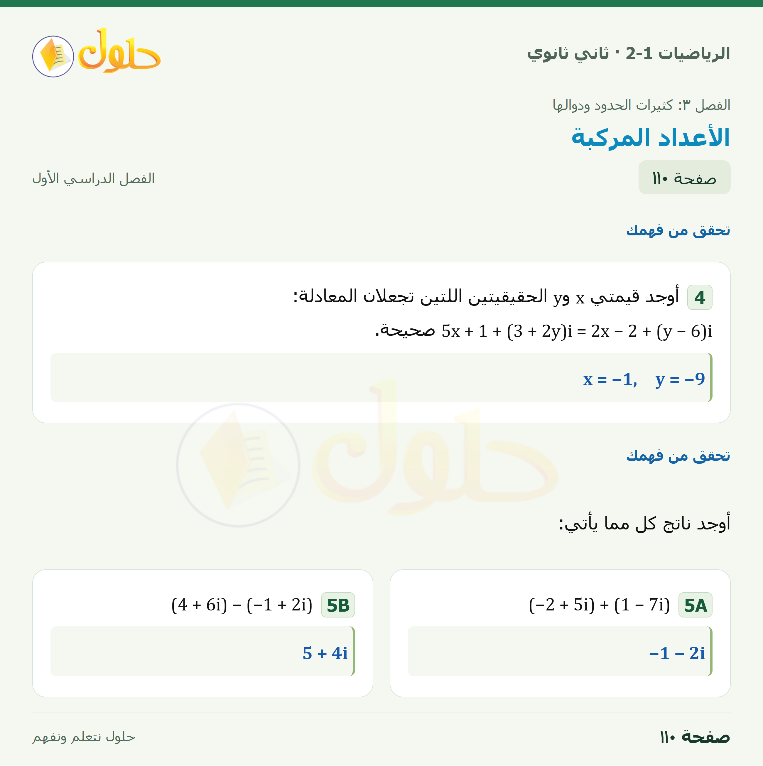 الرياضيات 2-1 · ٣-١ الأعداد المركبة · صفحة ١١٠