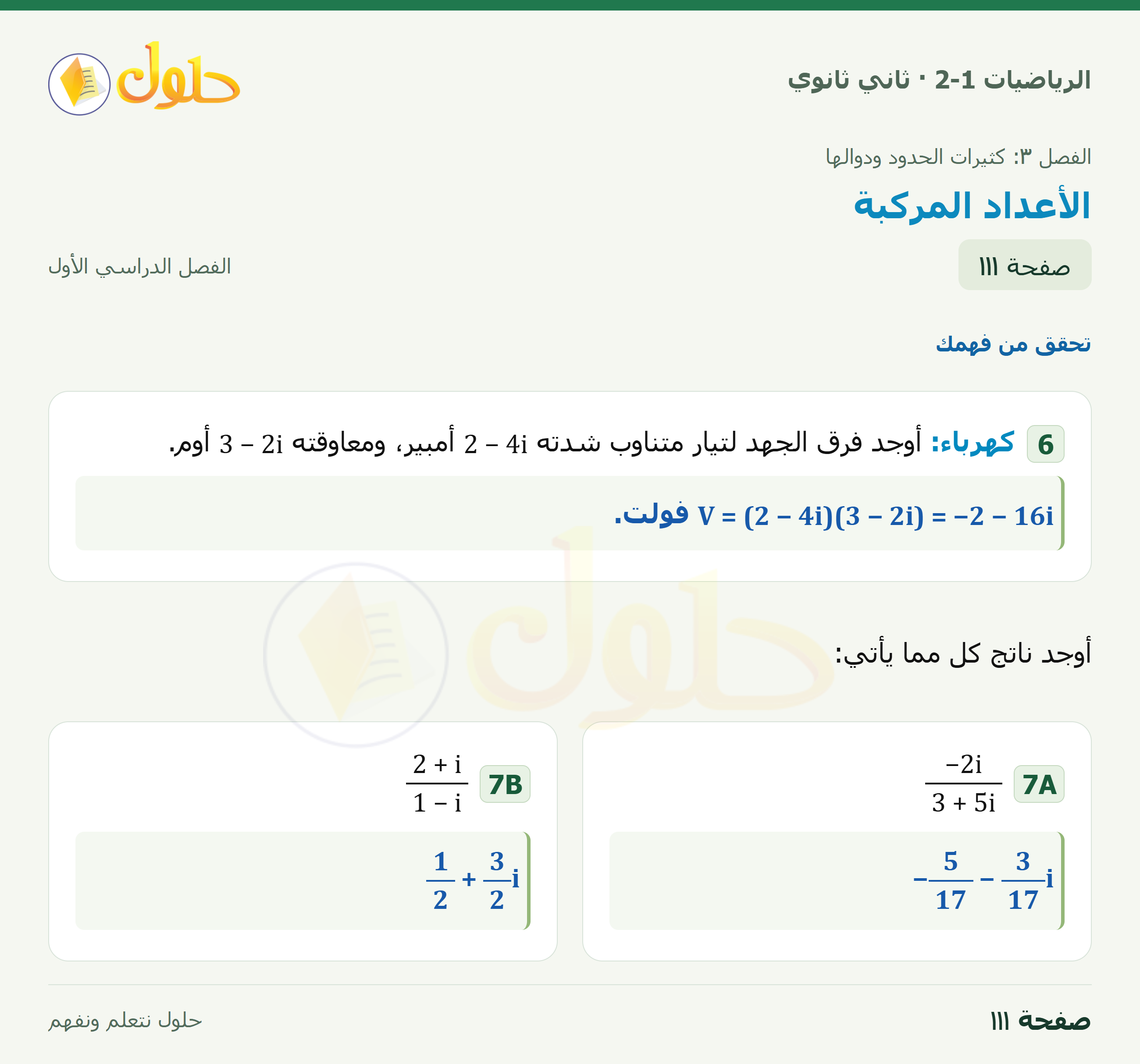 الرياضيات 2-1 · ٣-١ الأعداد المركبة · صفحة ١١١