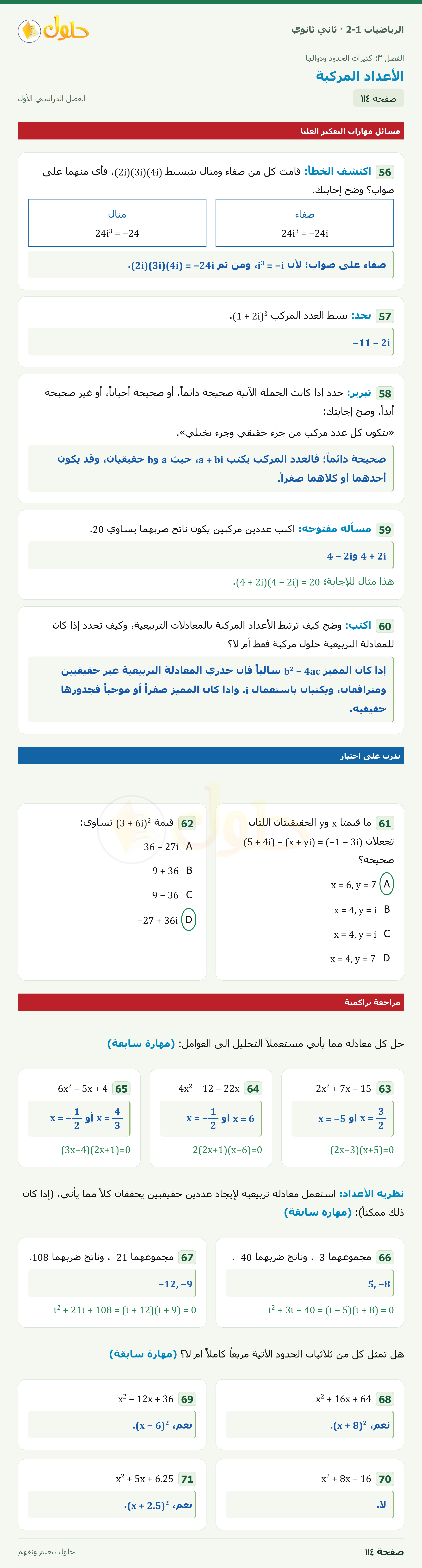 الرياضيات 2-1 · ٣-١ الأعداد المركبة · صفحة ١١٤