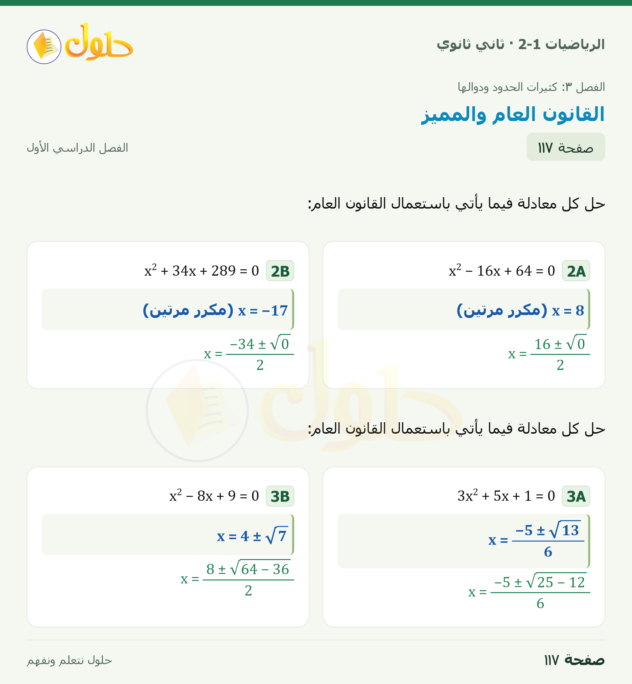 الرياضيات 2-1 · ٣-٢ القانون العام والمميز · صفحة ١١٧