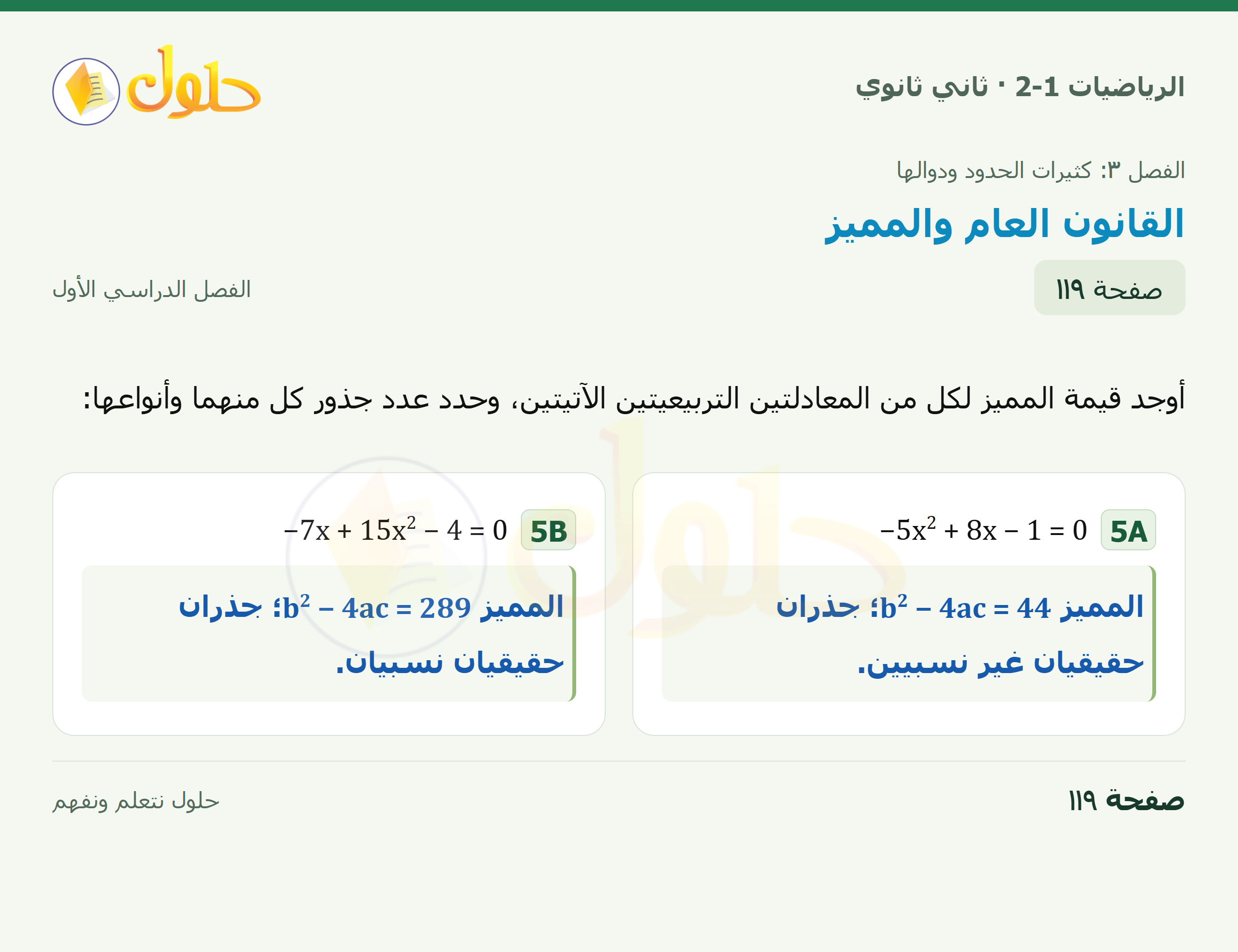 الرياضيات 2-1 · ٣-٢ القانون العام والمميز · صفحة ١١٩