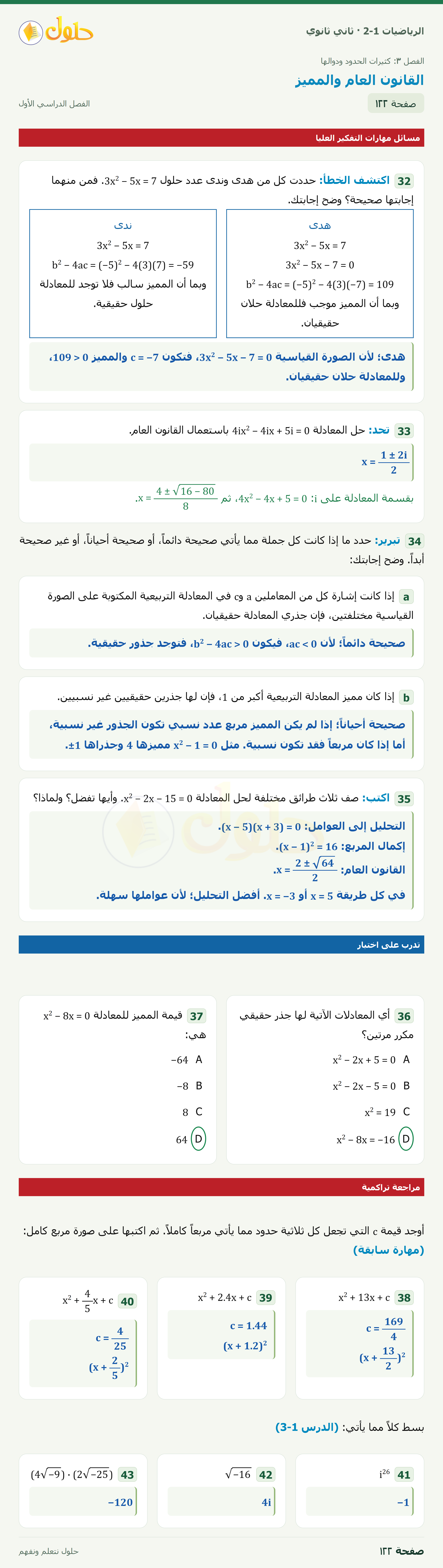 الرياضيات 2-1 · ٣-٢ القانون العام والمميز · صفحة ١٢٢