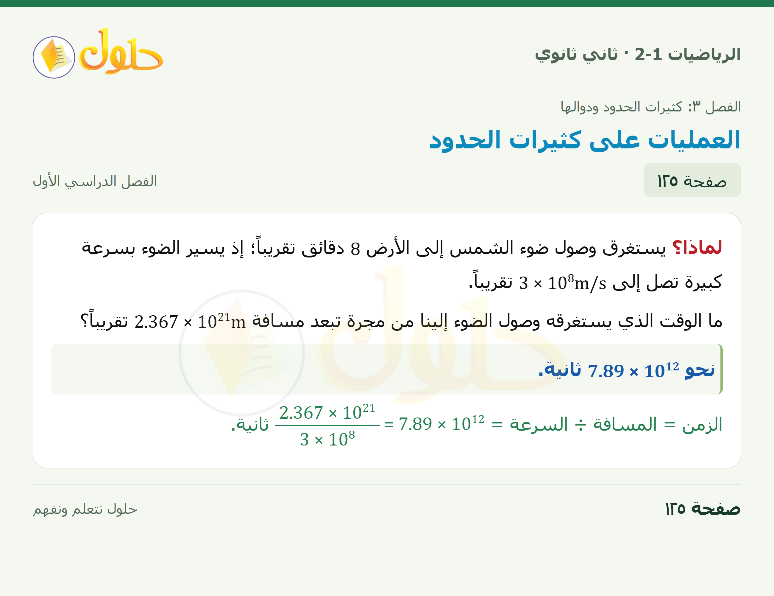 الرياضيات 2-1 · ٣-٣ العمليات على كثيرات الحدود · صفحة ١٢٥