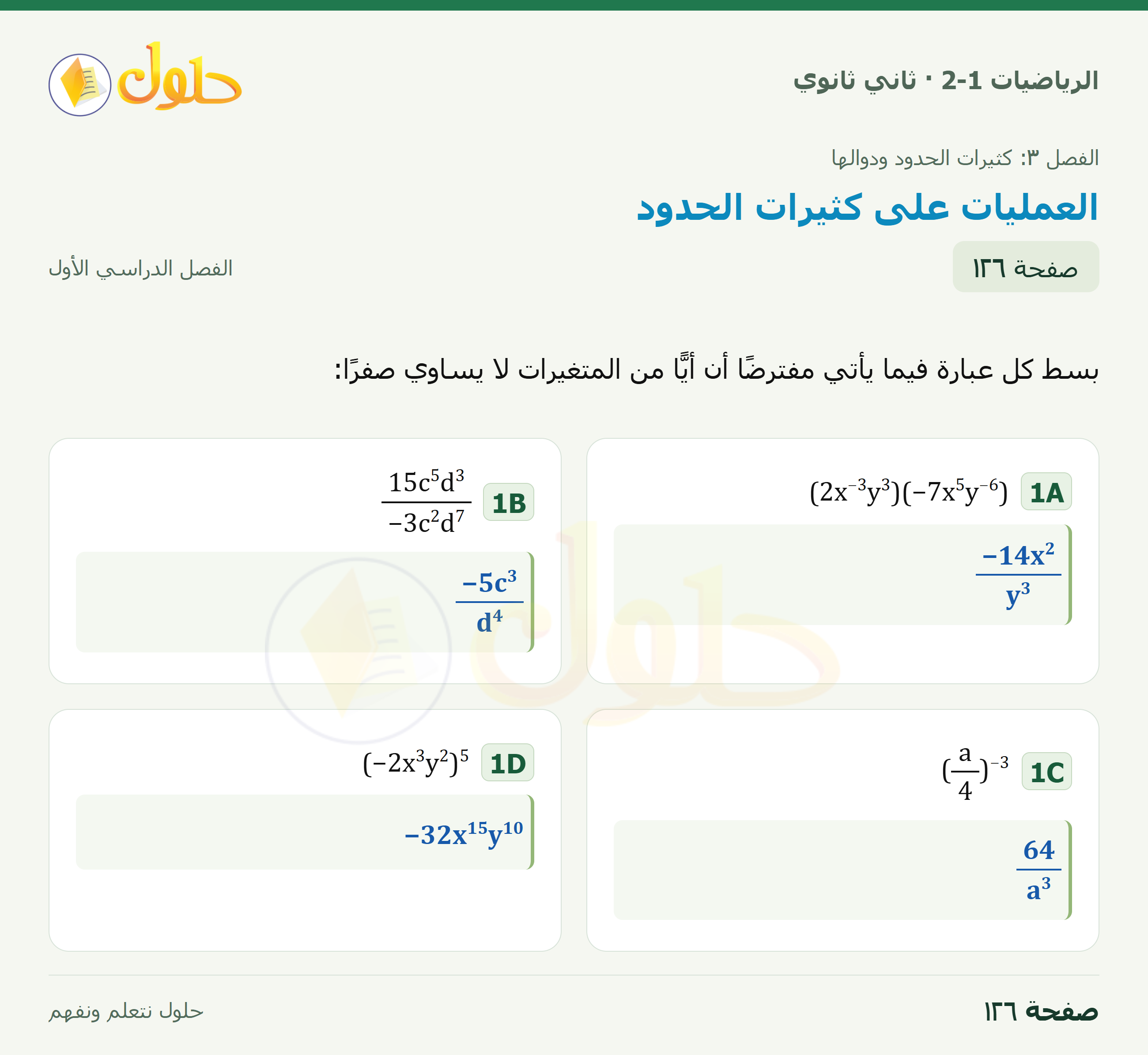 الرياضيات 2-1 · ٣-٣ العمليات على كثيرات الحدود · صفحة ١٢٦