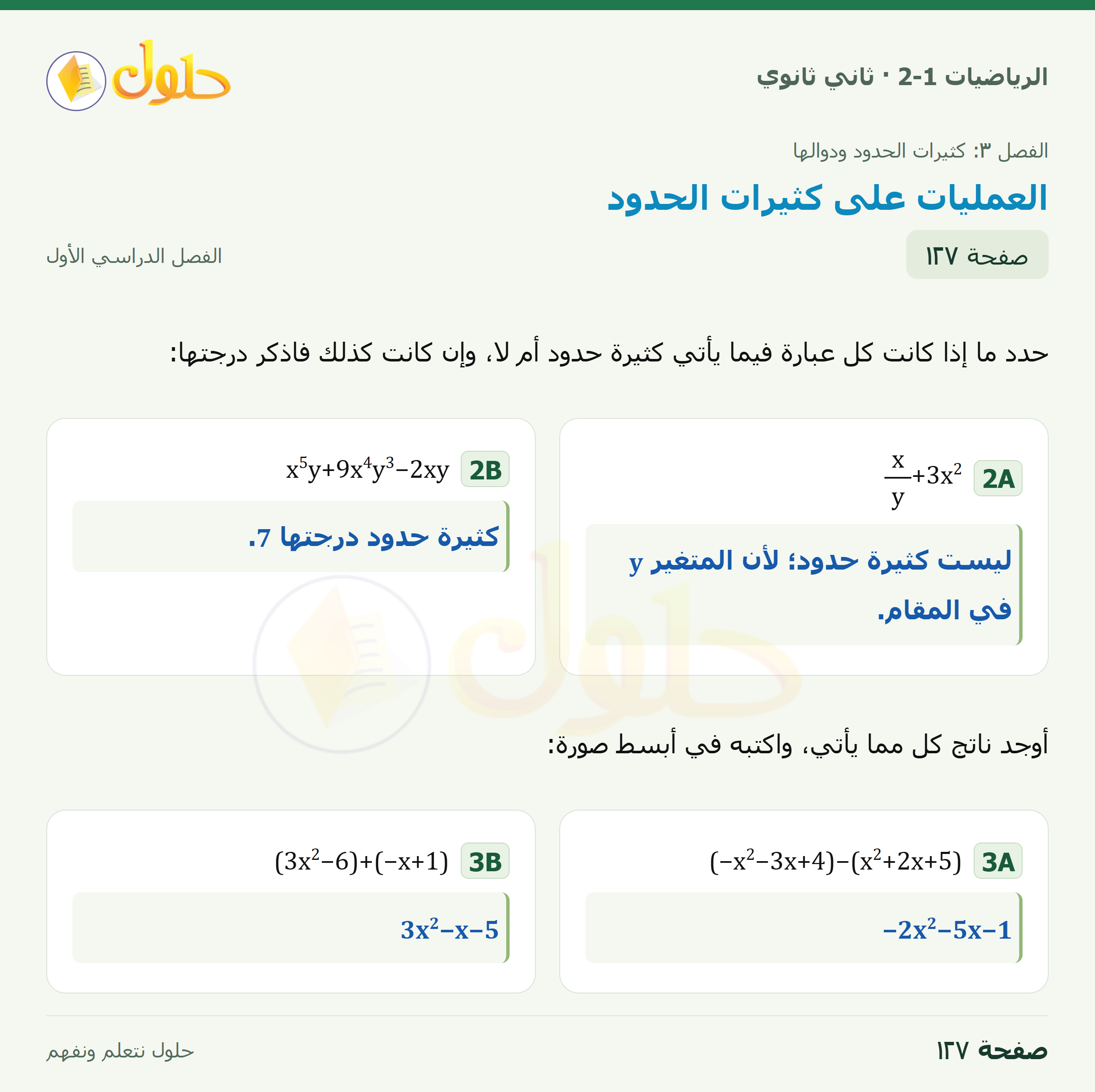 الرياضيات 2-1 · ٣-٣ العمليات على كثيرات الحدود · صفحة ١٢٧
