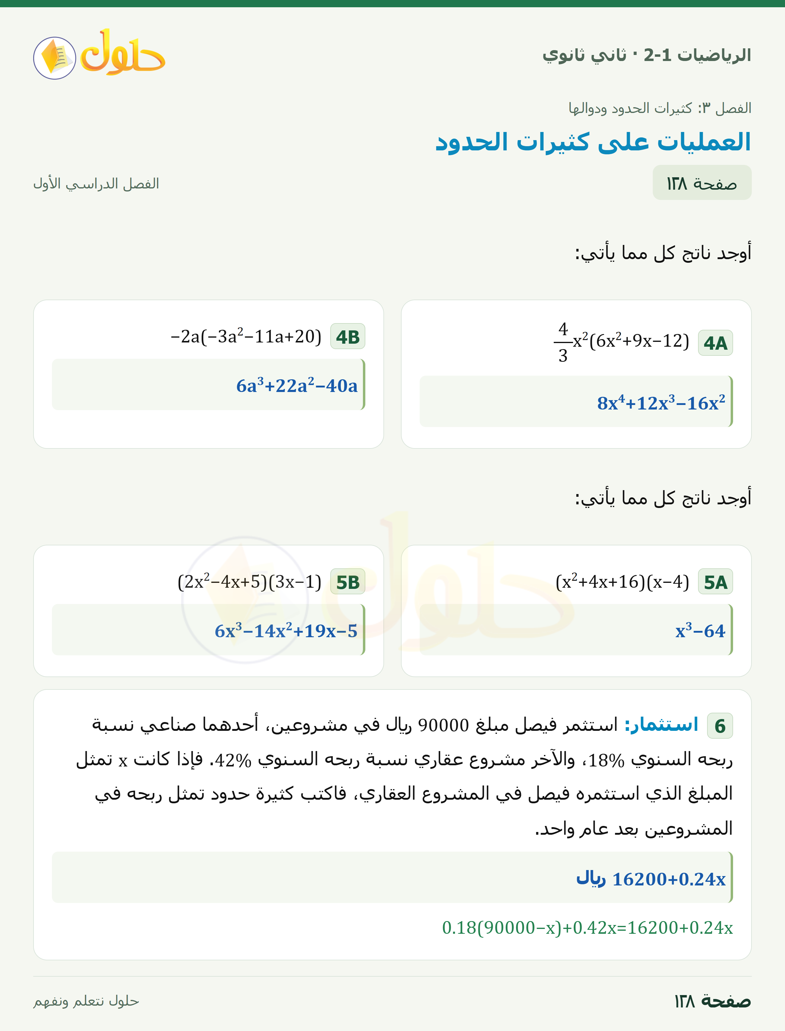 الرياضيات 2-1 · ٣-٣ العمليات على كثيرات الحدود · صفحة ١٢٨