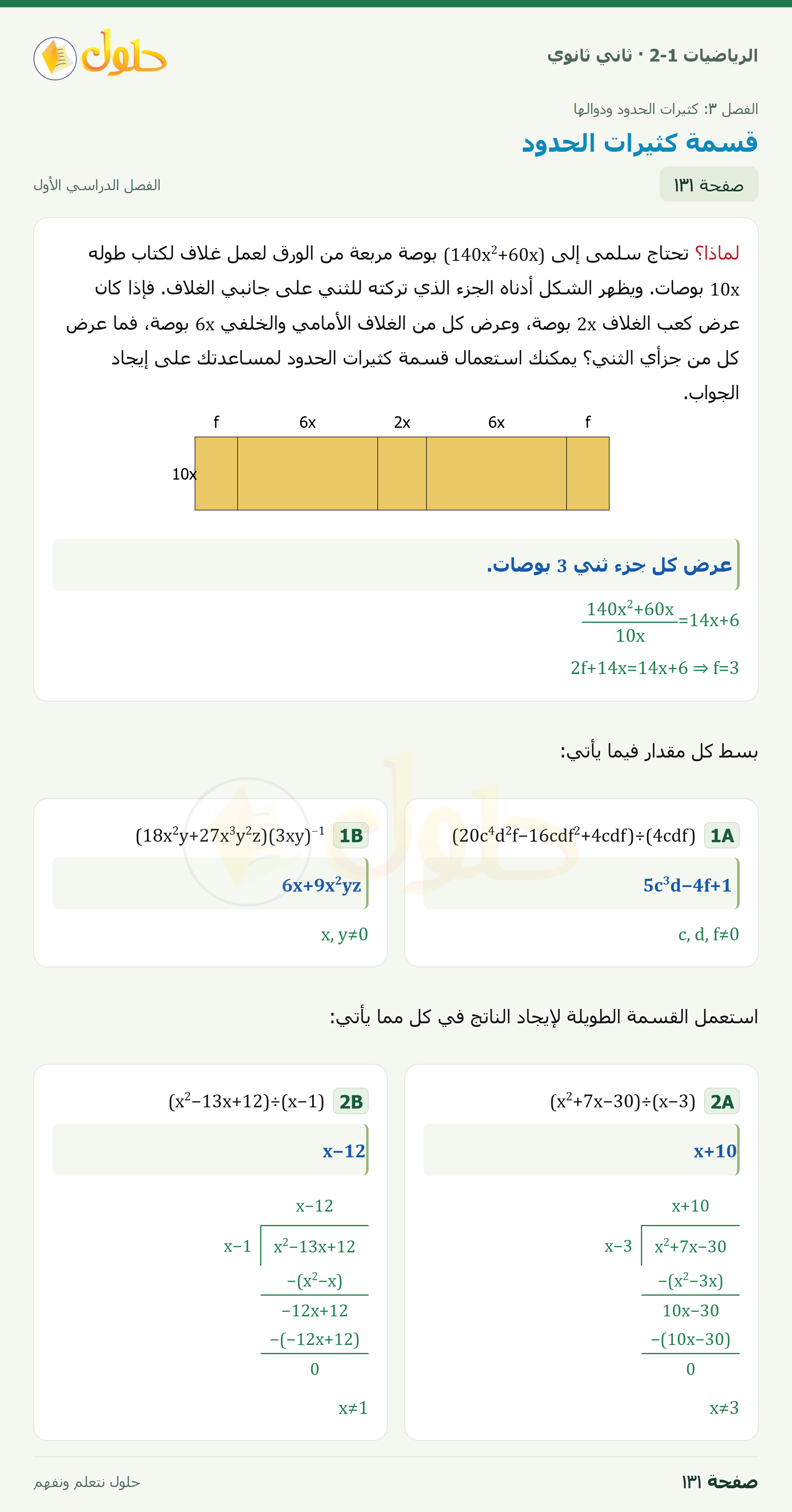 الرياضيات 2-1 · ٣-٤ قسمة كثيرات الحدود · صفحة ١٣١