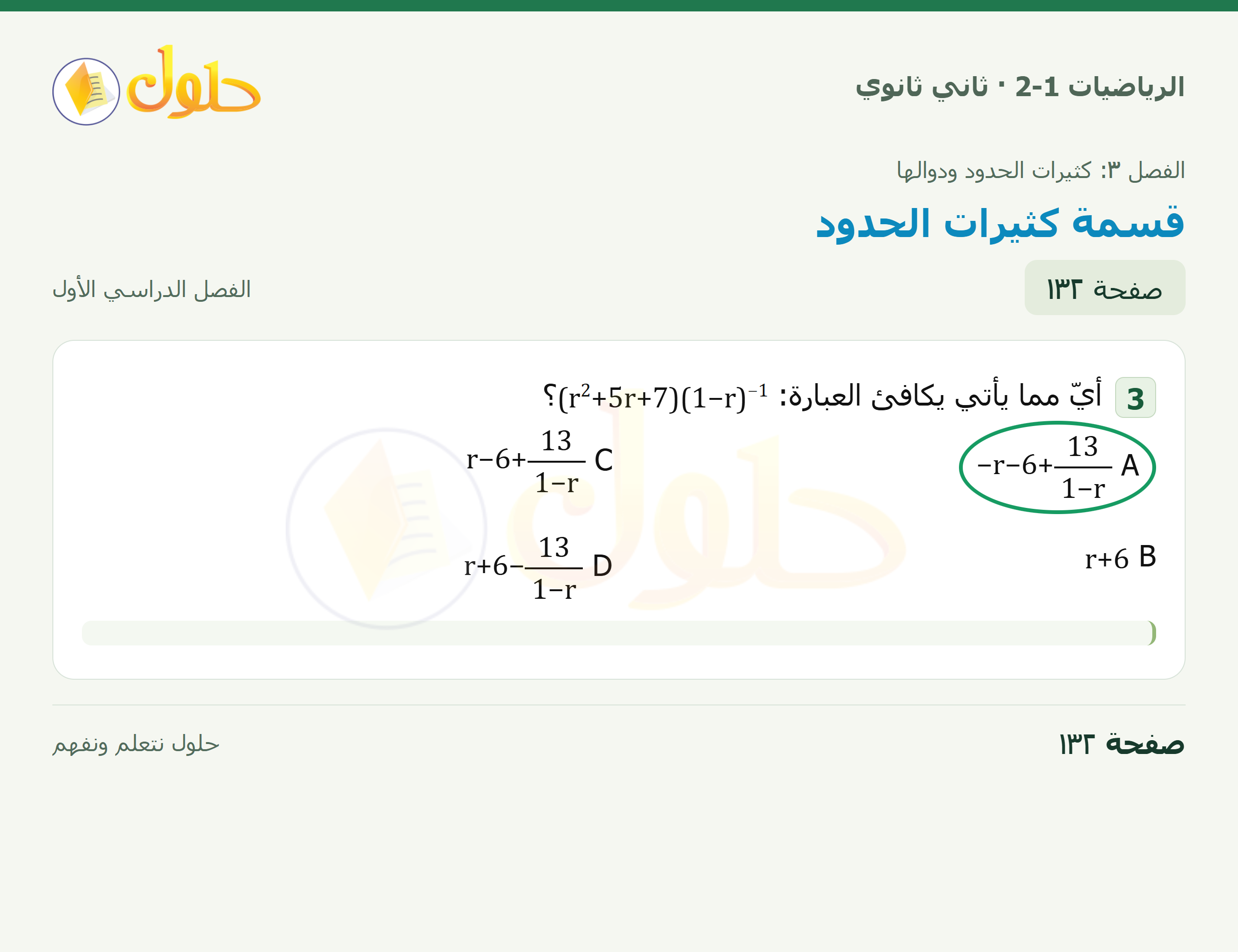 الرياضيات 2-1 · ٣-٤ قسمة كثيرات الحدود · صفحة ١٣٢