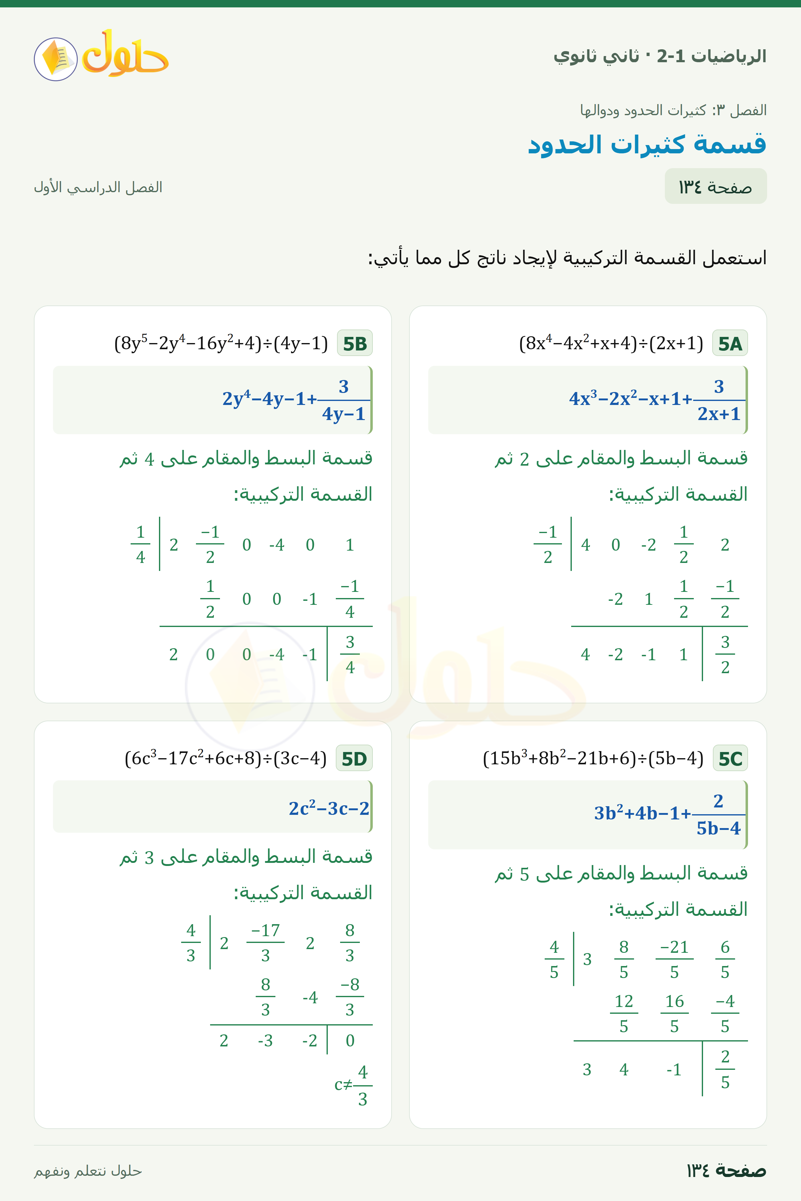 الرياضيات 2-1 · ٣-٤ قسمة كثيرات الحدود · صفحة ١٣٤