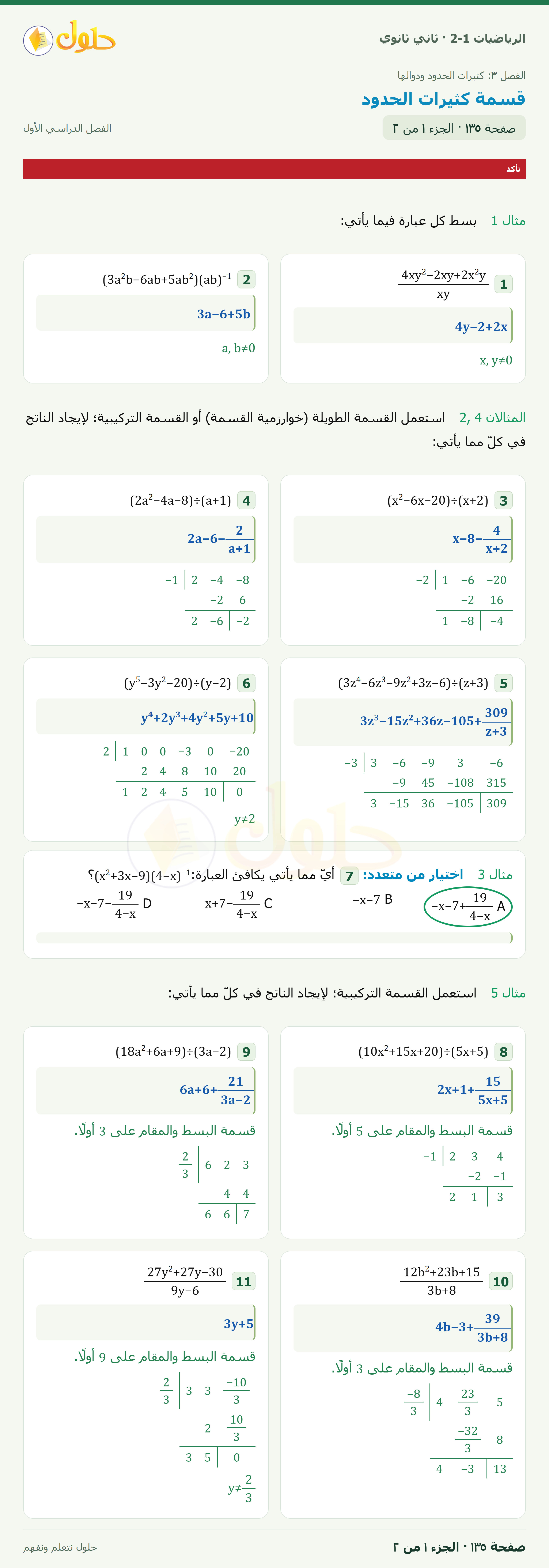 الرياضيات 2-1 · ٣-٤ قسمة كثيرات الحدود · صفحة ١٣٥ · الجزء ١