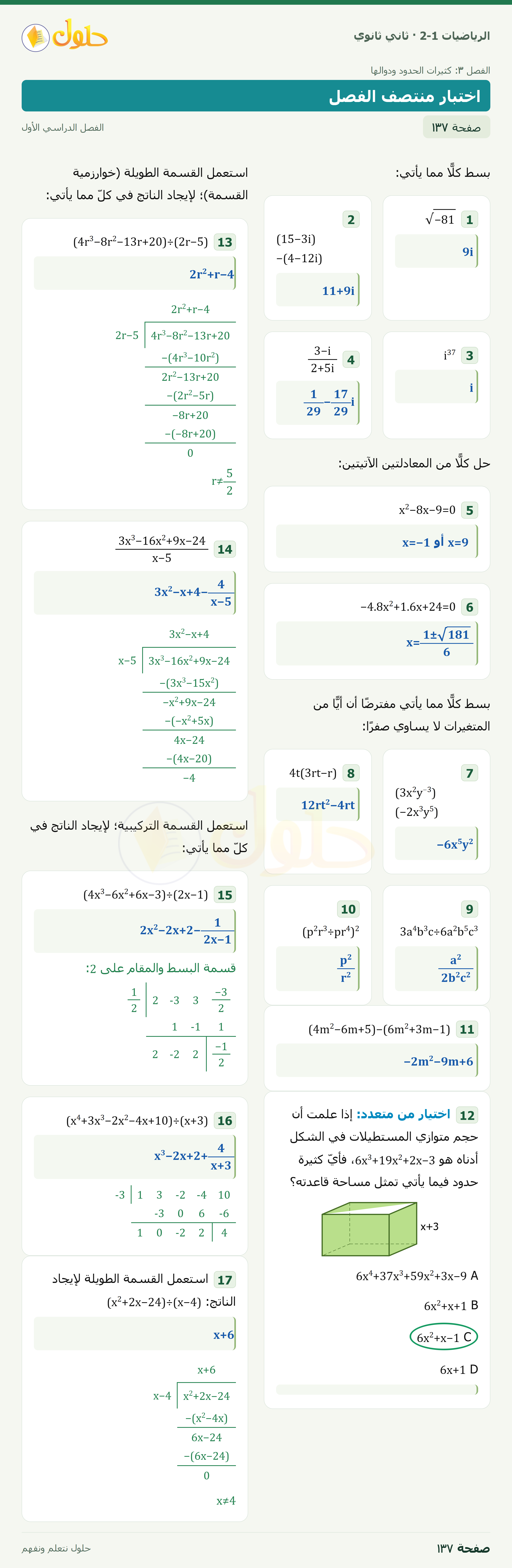 الرياضيات 2-1 · اختبار منتصف الفصل · صفحة ١٣٧