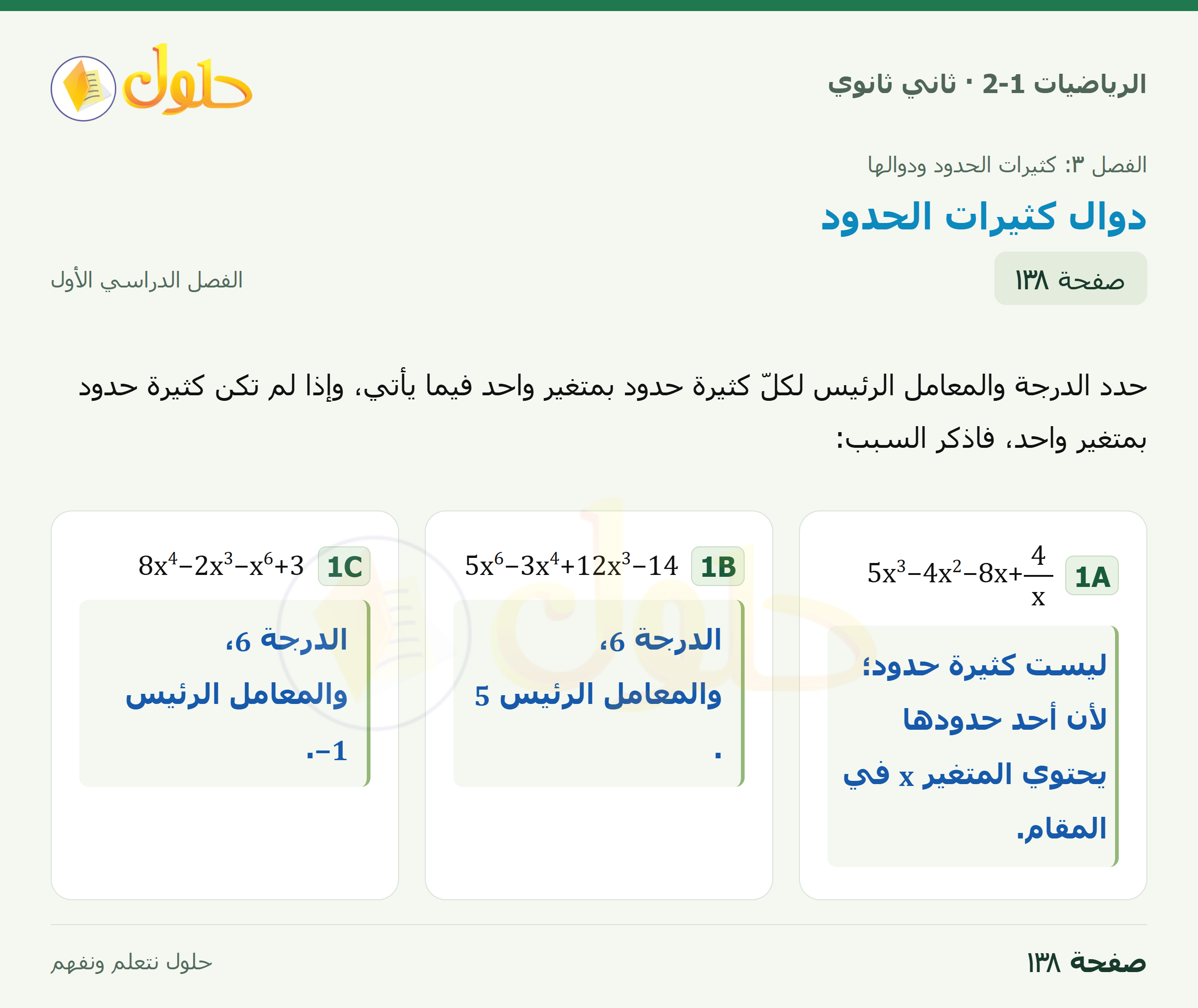 الرياضيات 2-1 · ٣-٥ دوال كثيرات الحدود · صفحة ١٣٨