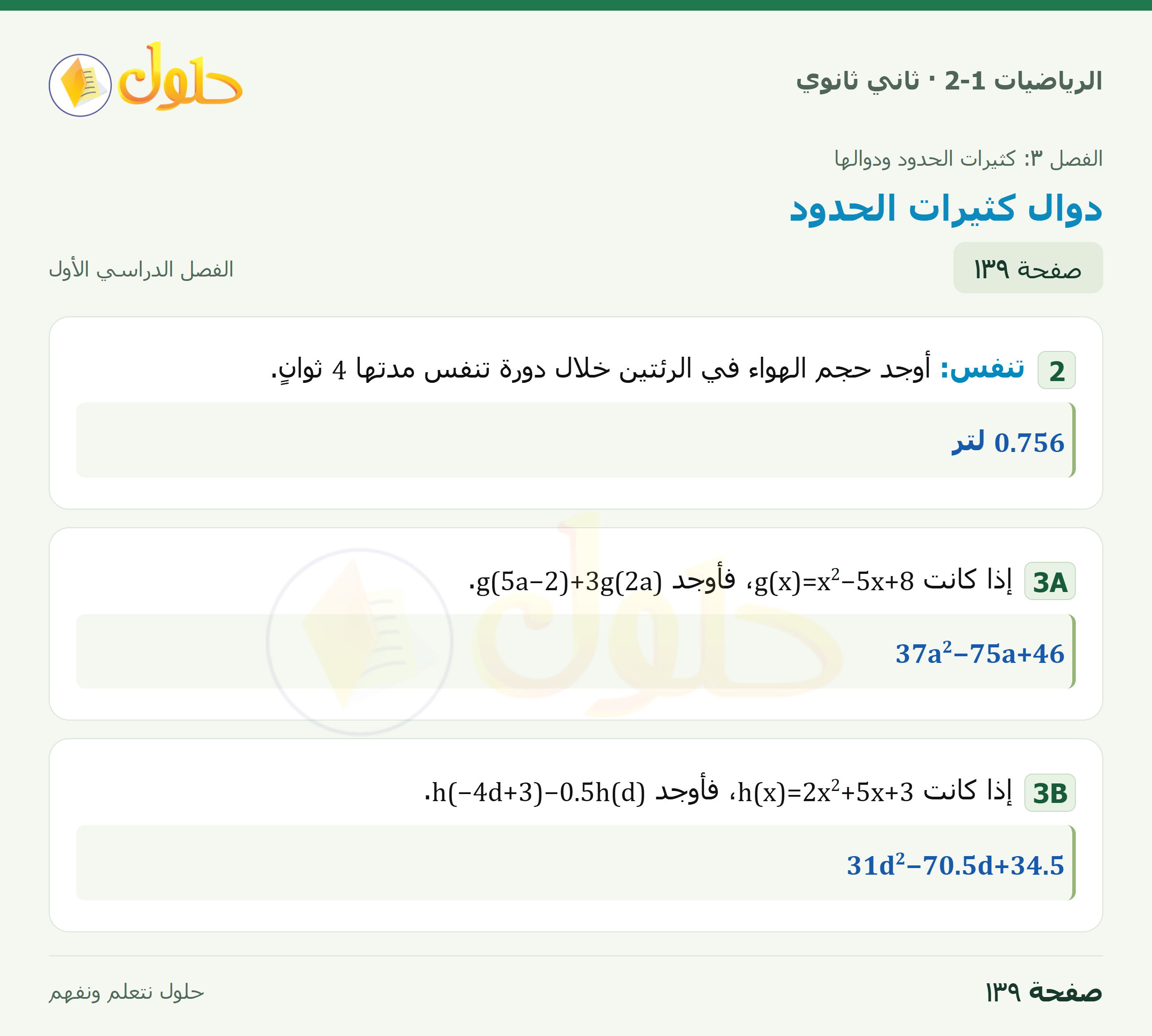 الرياضيات 2-1 · ٣-٥ دوال كثيرات الحدود · صفحة ١٣٩