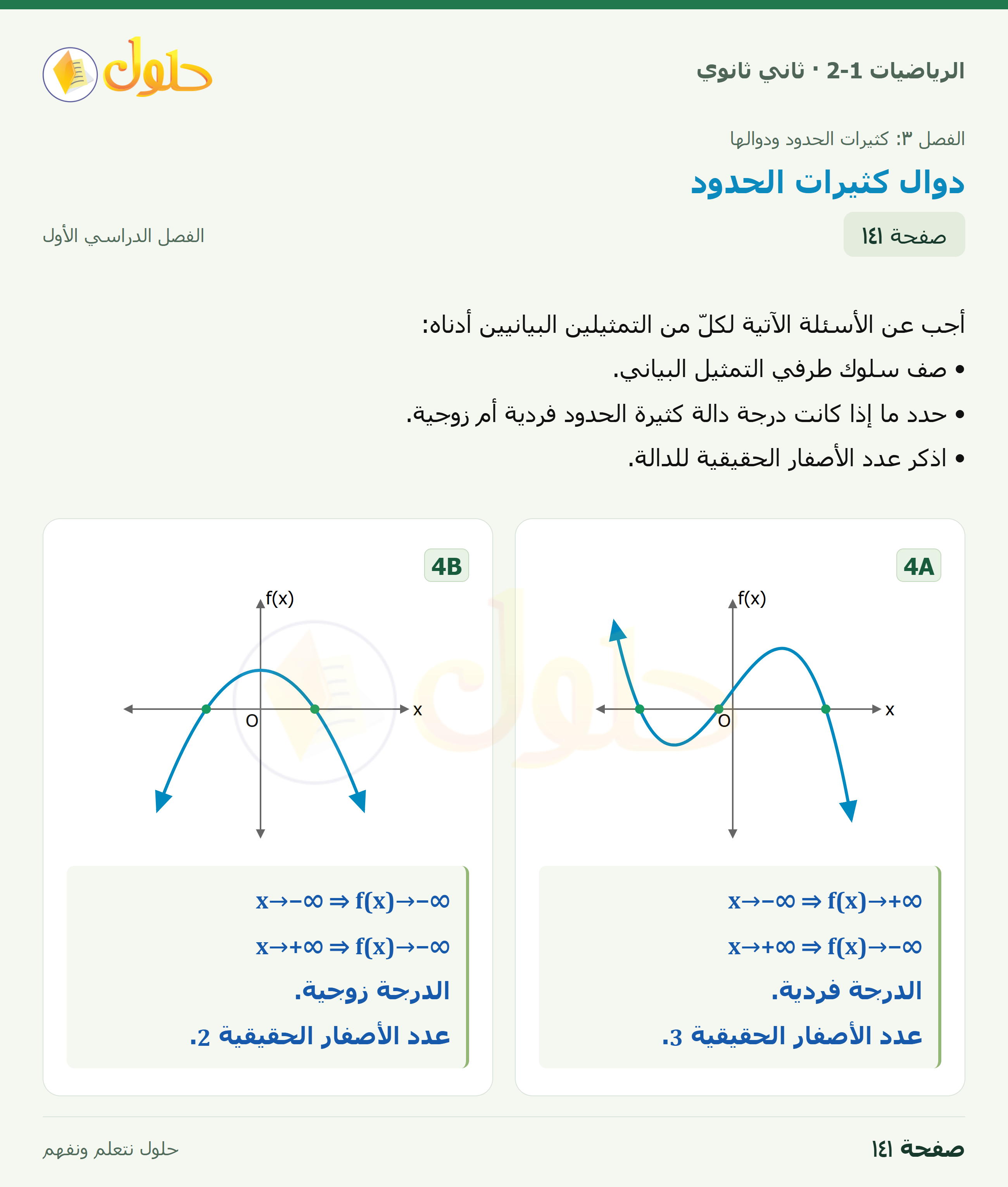 الرياضيات 2-1 · ٣-٥ دوال كثيرات الحدود · صفحة ١٤١