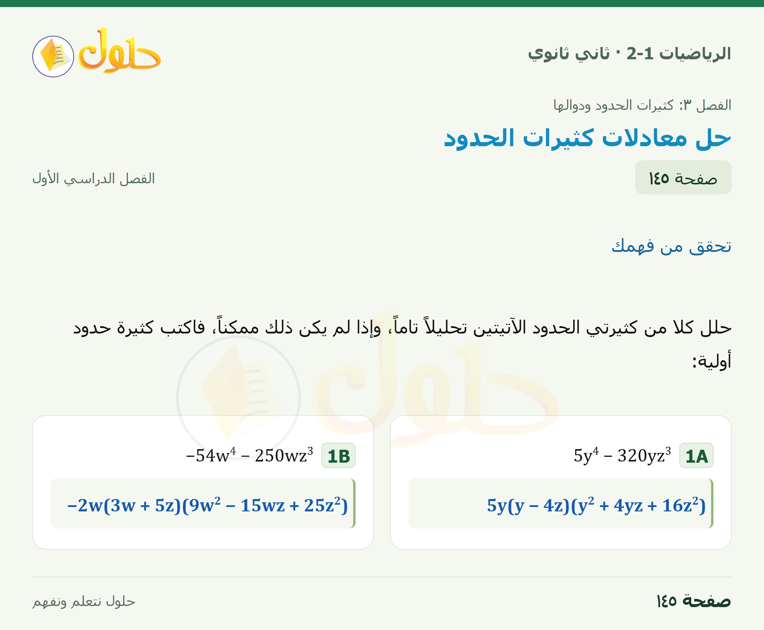 الرياضيات 2-1 · تحقق من فهمك · صفحة ١٤٥