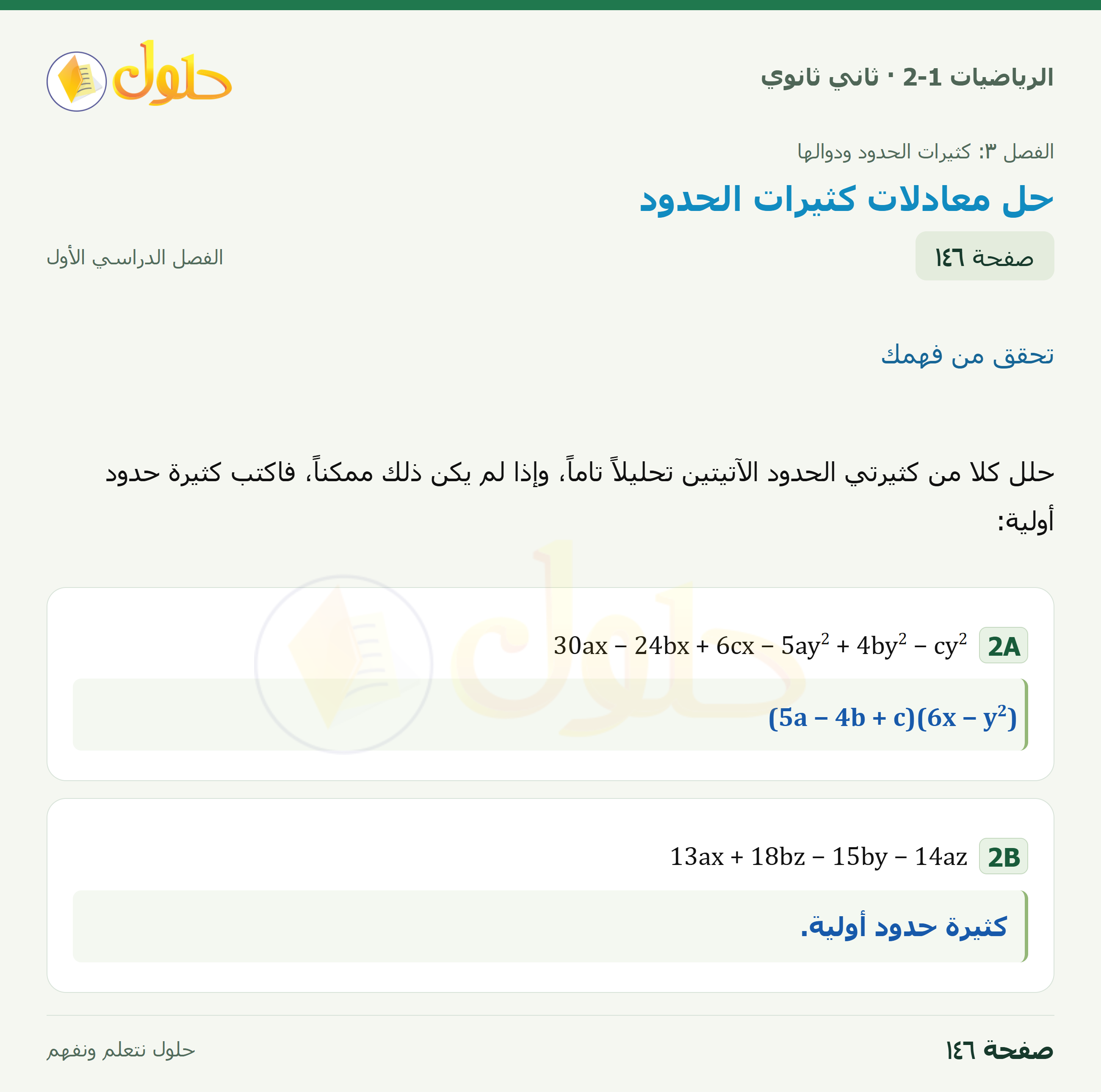 الرياضيات 2-1 · تحقق من فهمك · صفحة ١٤٦
