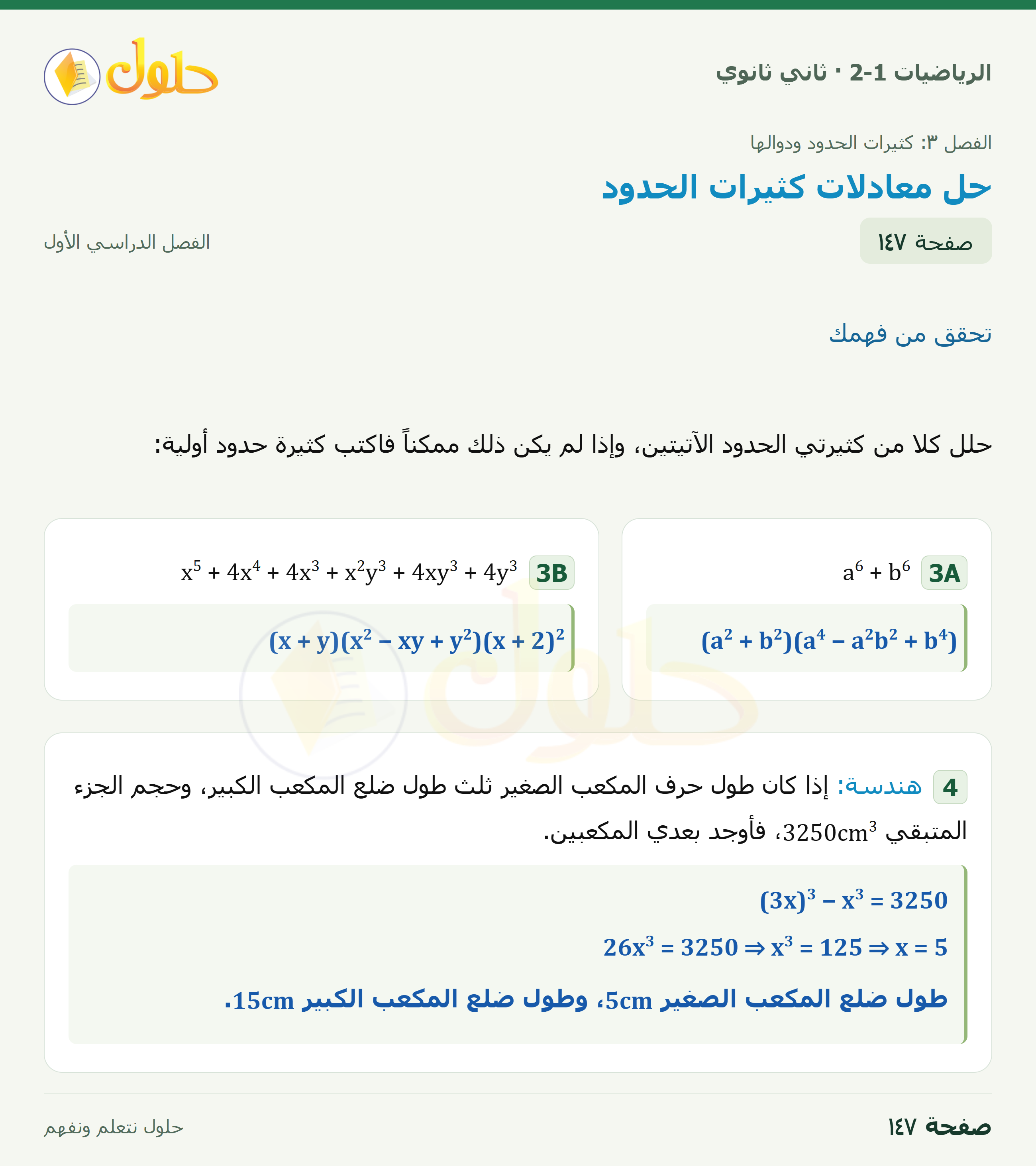 الرياضيات 2-1 · تحقق من فهمك · صفحة ١٤٧