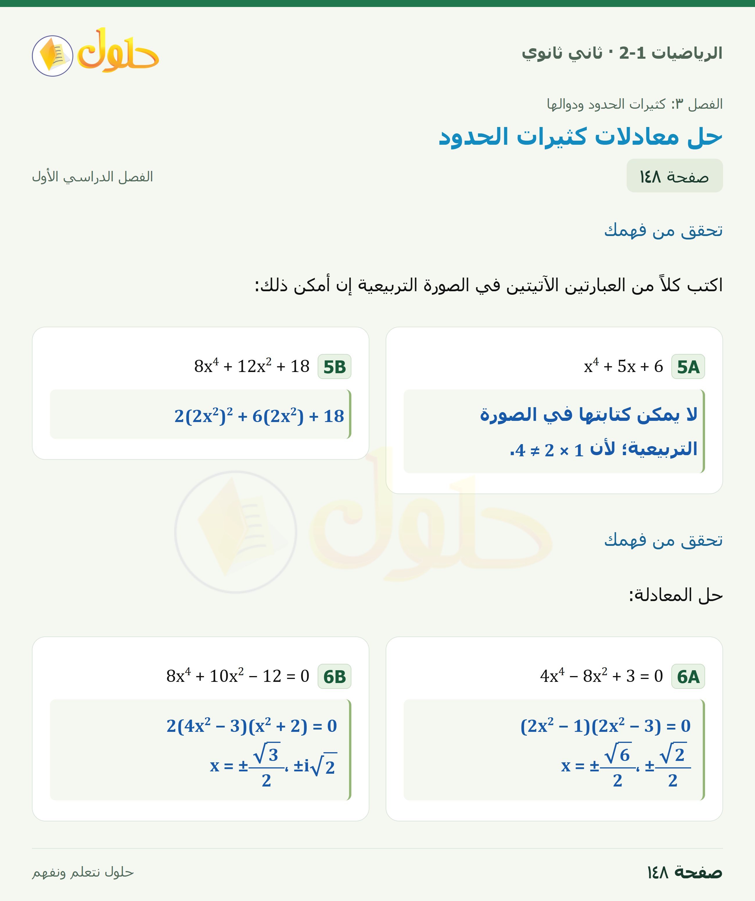 الرياضيات 2-1 · تحقق من فهمك · صفحة ١٤٨