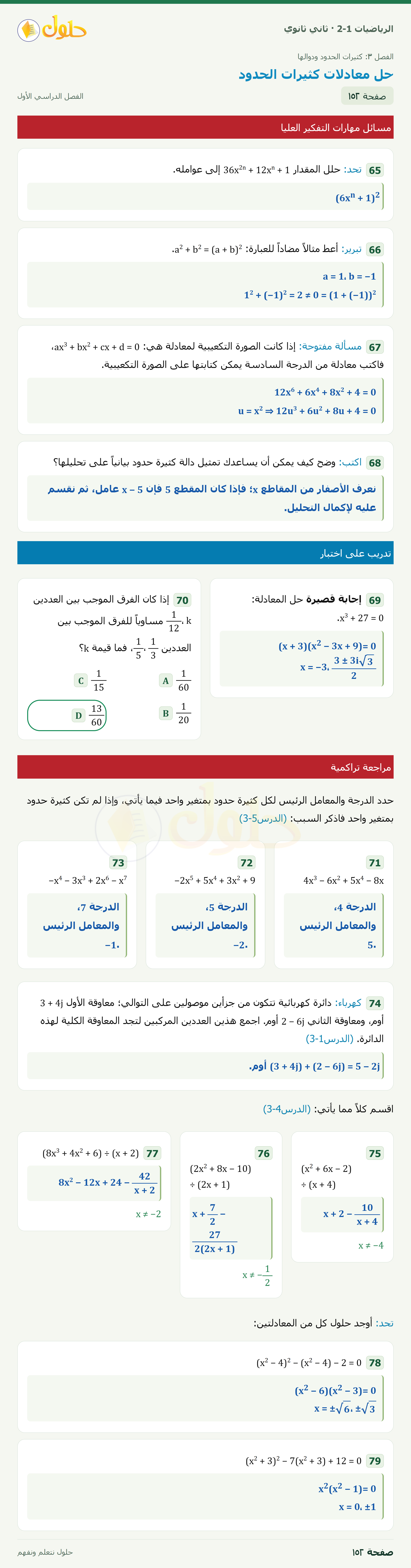 الرياضيات 2-1 · مسائل مهارات التفكير العليا؛ تدريب على اختبار؛ مراجعة تراكمية · صفحة ١٥٢