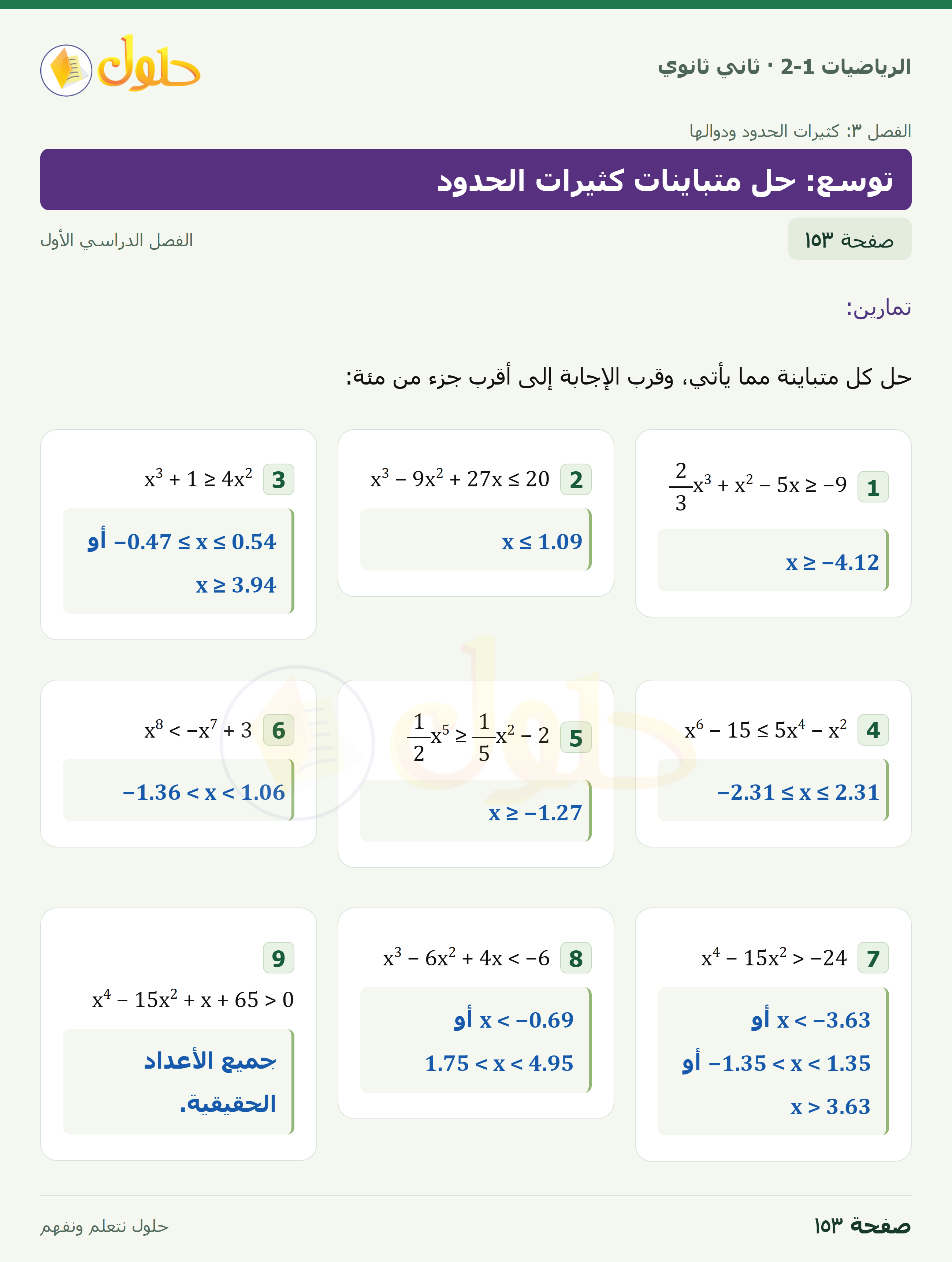 الرياضيات 2-1 · توسع؛ معمل الحاسبة البيانية · صفحة ١٥٣