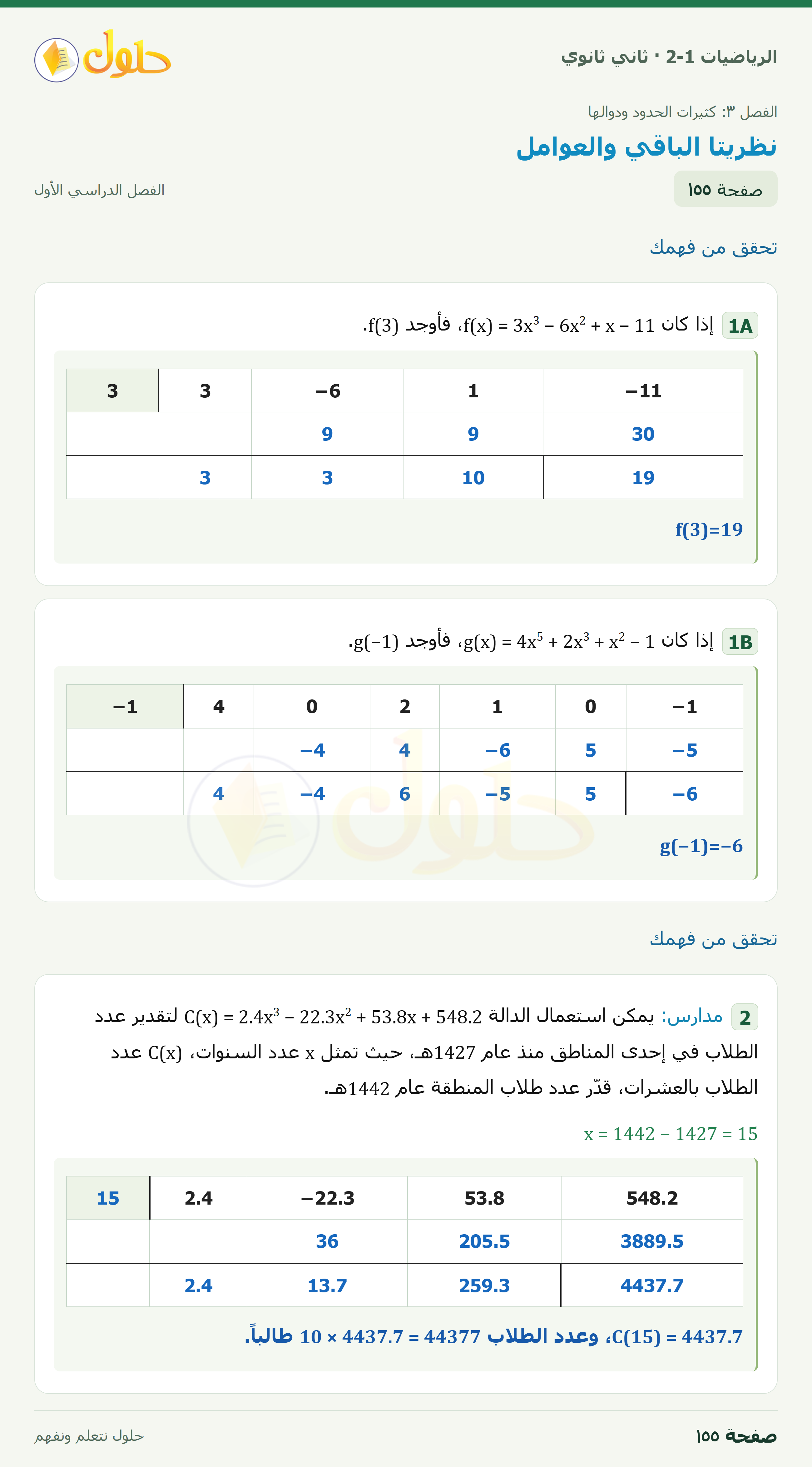 الرياضيات 2-1 · تحقق من فهمك · صفحة ١٥٥