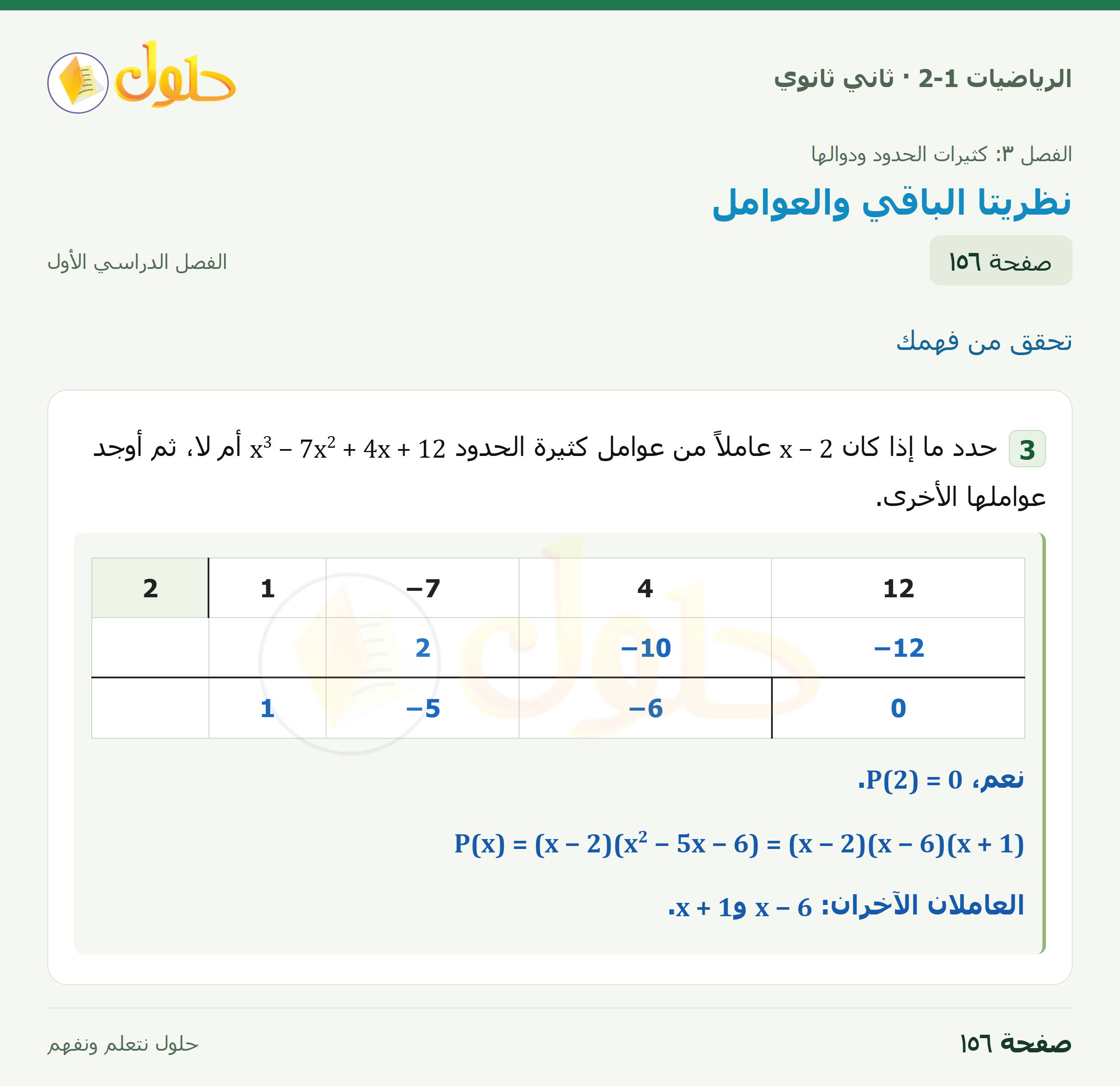الرياضيات 2-1 · تحقق من فهمك · صفحة ١٥٦