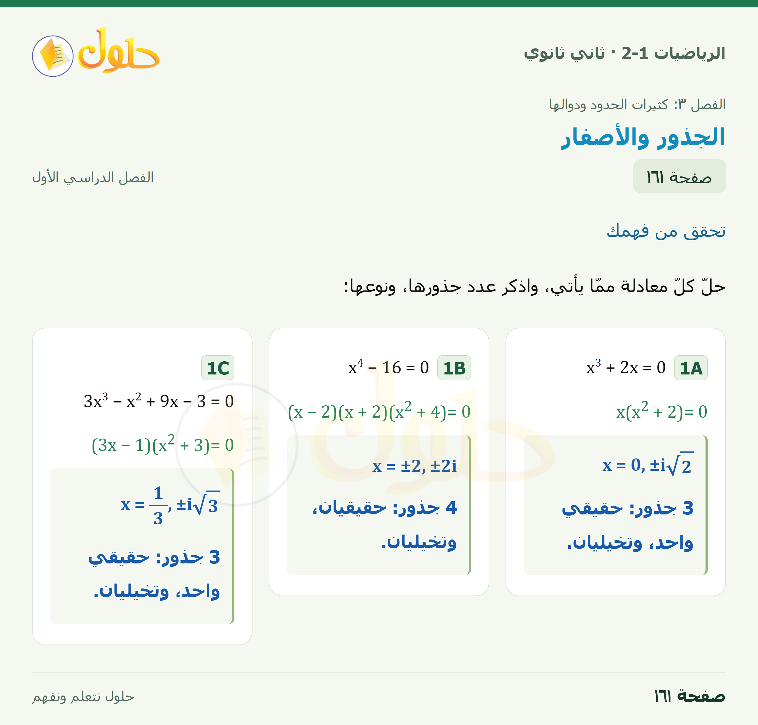 الرياضيات 2-1 · تحقق من فهمك؛ تحديد عدد الجذور وأنواعها · صفحة ١٦١