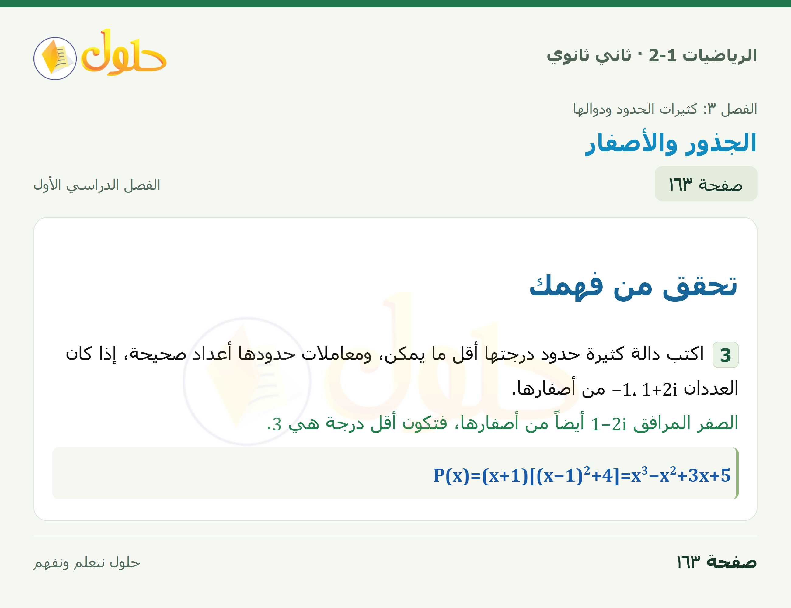 الرياضيات 2-1 · تحقق من فهمك؛ الجذور المركبة المترافقة · صفحة ١٦٣