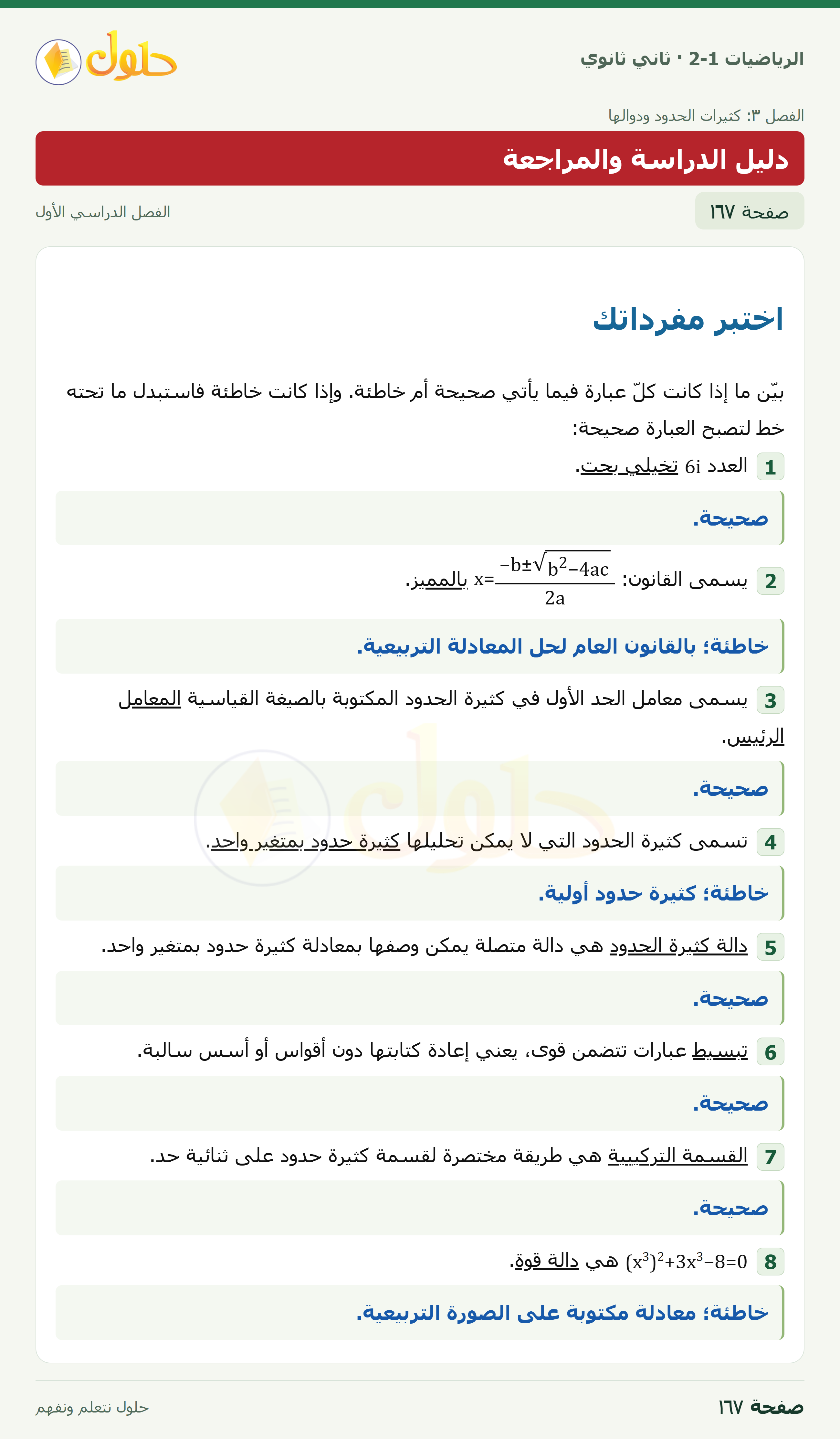 الرياضيات 2-1 · دليل الدراسة والمراجعة؛ اختبر مفرداتك · صفحة ١٦٧