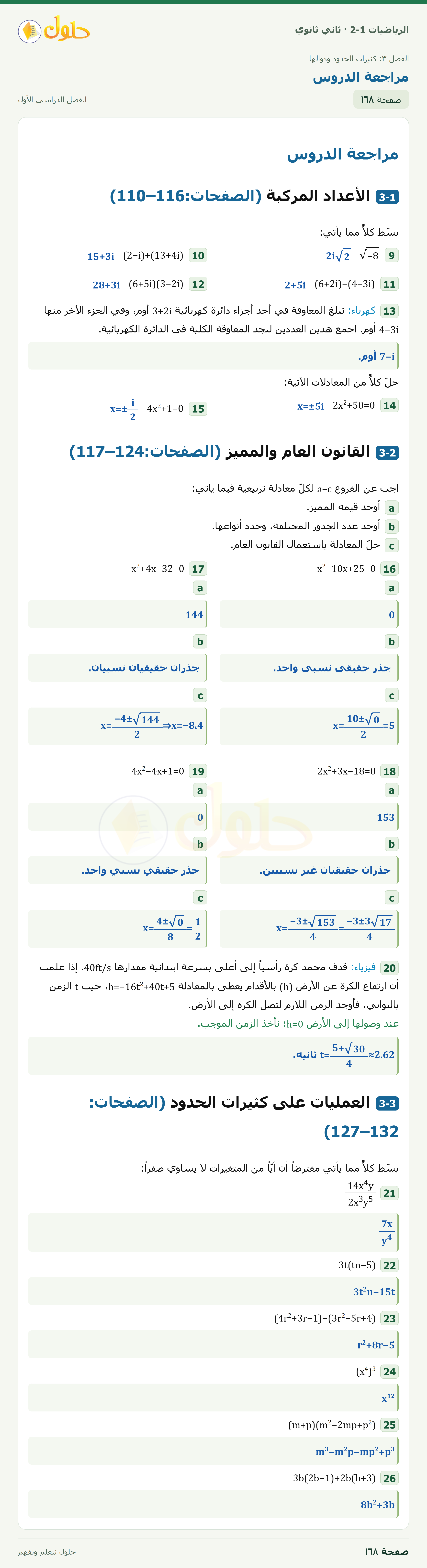 الرياضيات 2-1 · دليل الدراسة والمراجعة؛ مراجعة الدروس · صفحة ١٦٨
