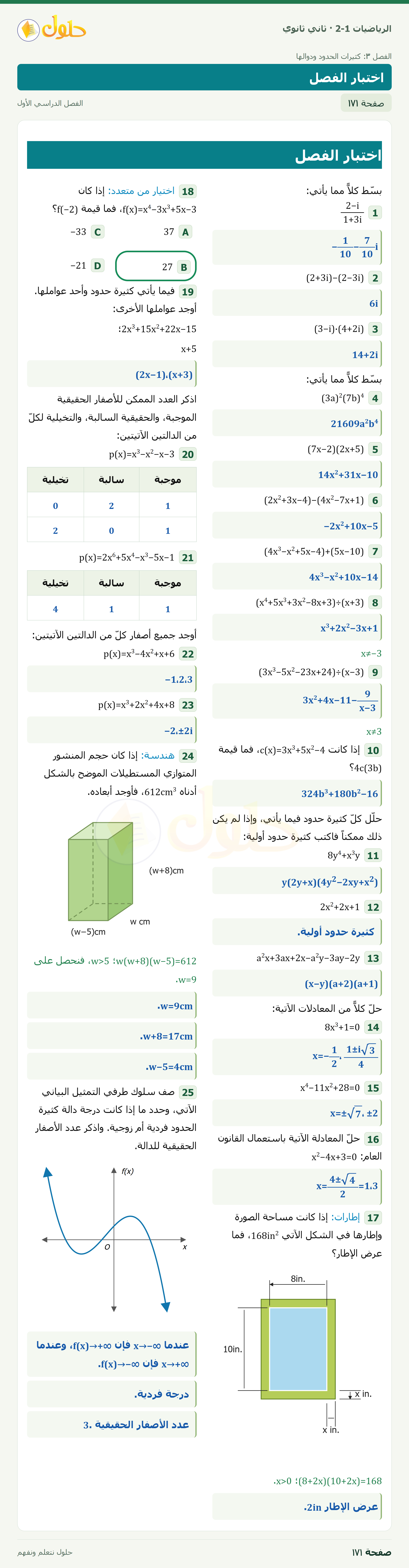 الرياضيات 2-1 · اختبار الفصل · صفحة ١٧١
