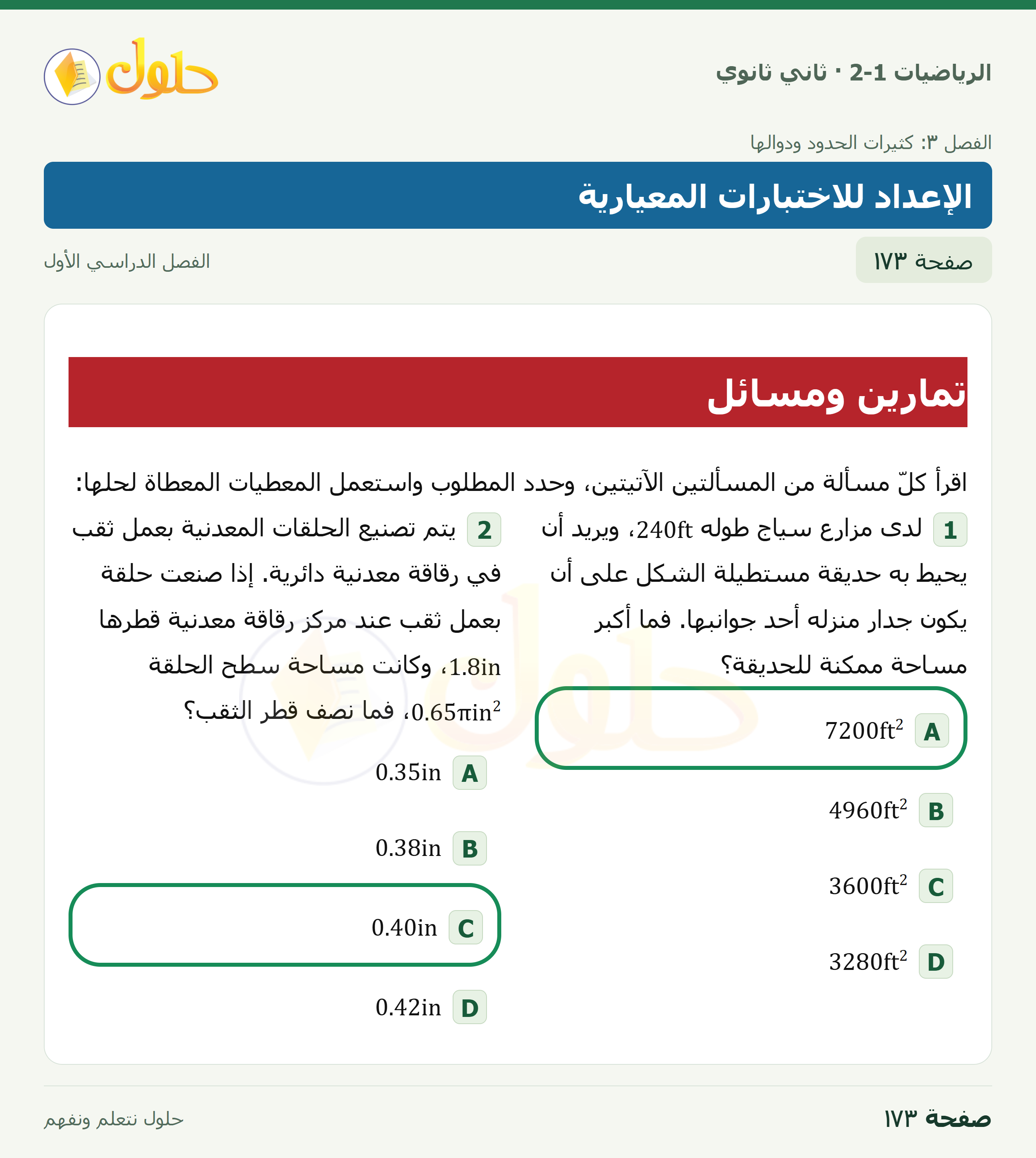 الرياضيات 2-1 · رسم شكل؛ تمارين ومسائل · صفحة ١٧٣