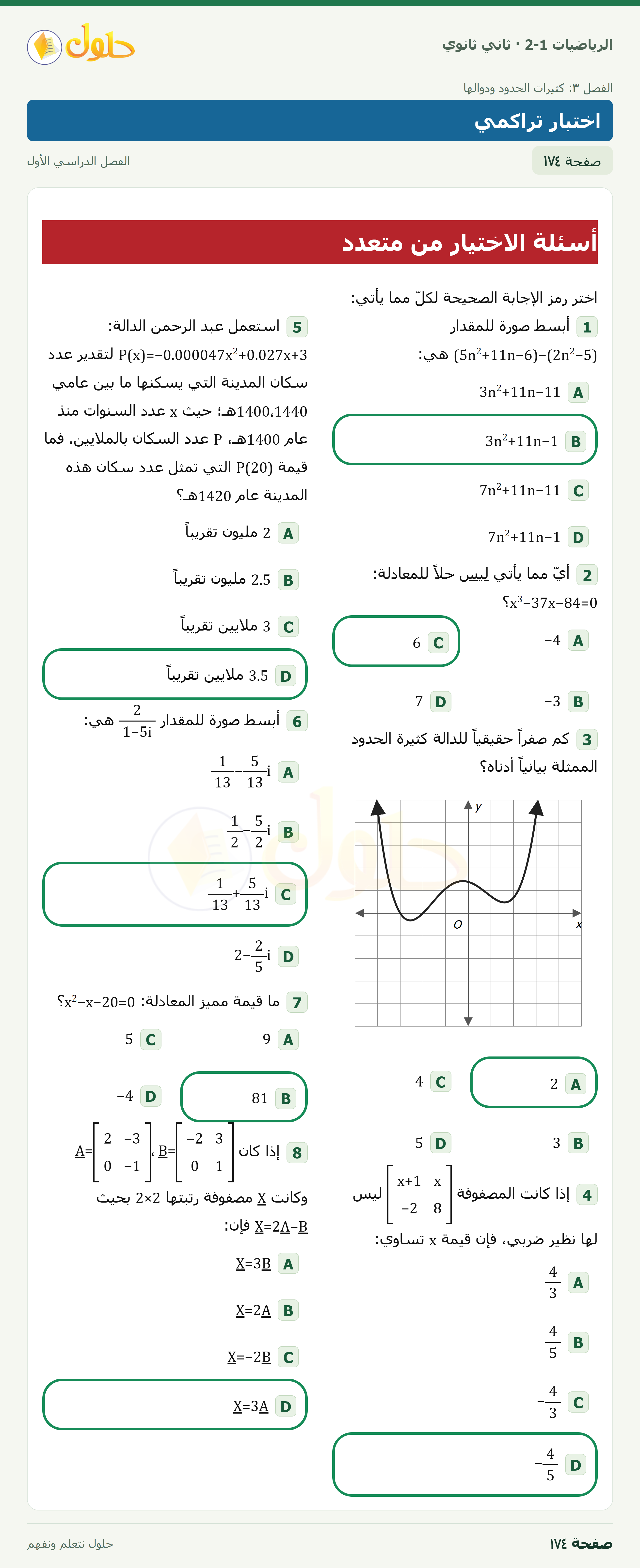 الرياضيات 2-1 · اختبار تراكمي؛ أسئلة الاختيار من متعدد · صفحة ١٧٤