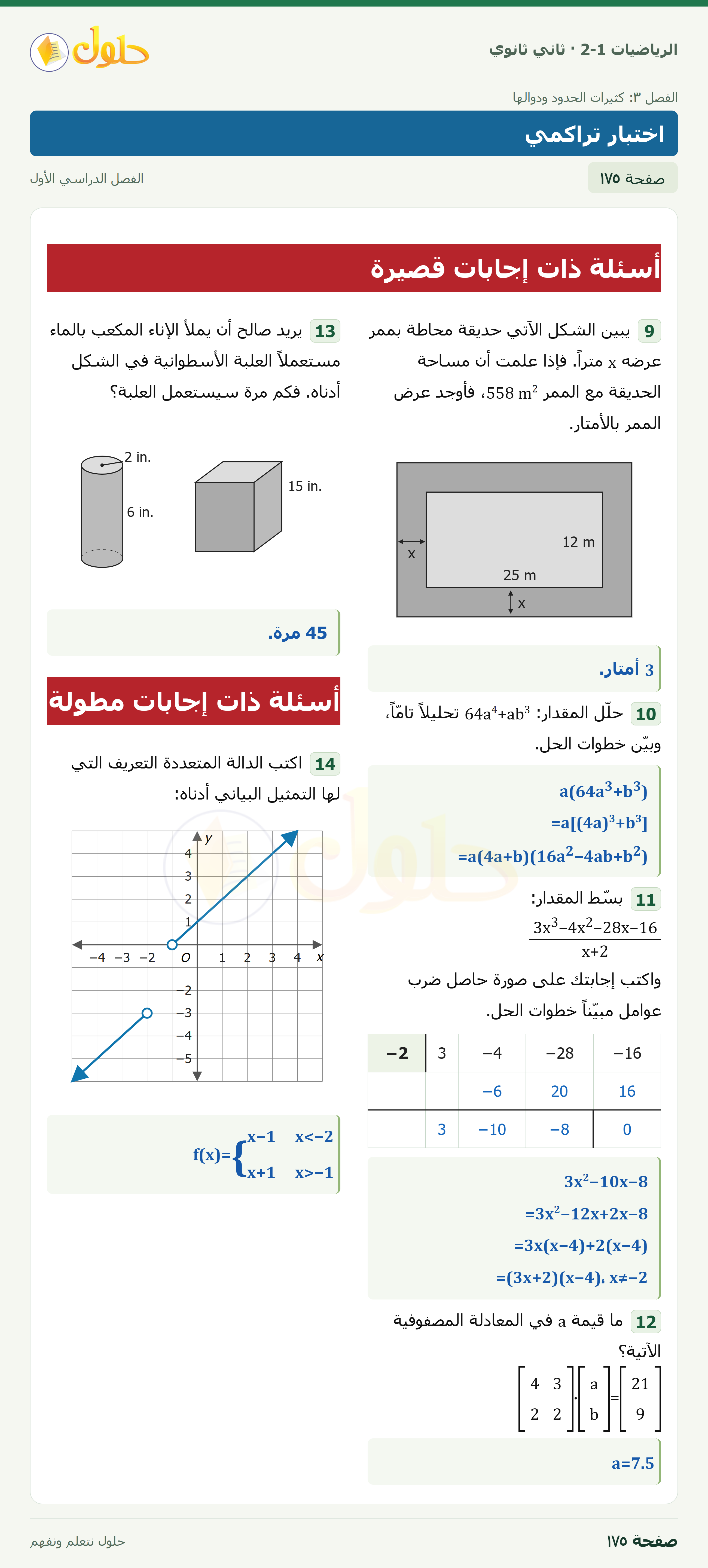 الرياضيات 2-1 · اختبار تراكمي · صفحة ١٧٥